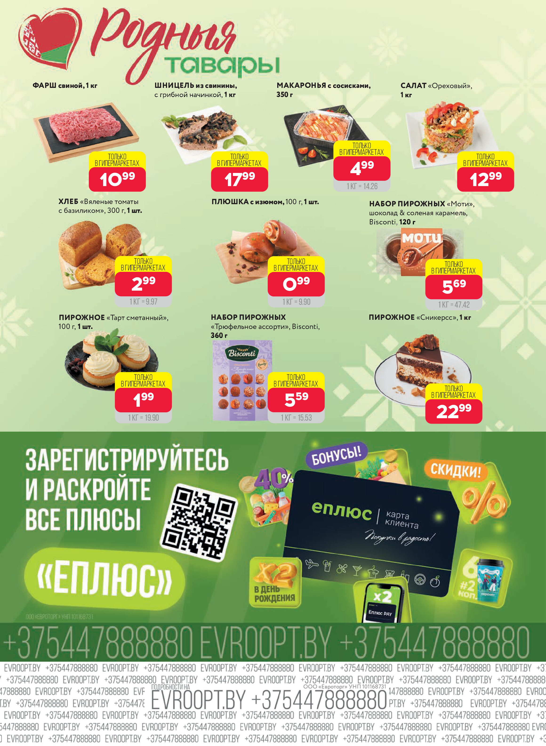 Акция "Красная цена" в сети магазинов "Евроопт" в июне-июле 2025 года (с 23 июня по 6 июля)