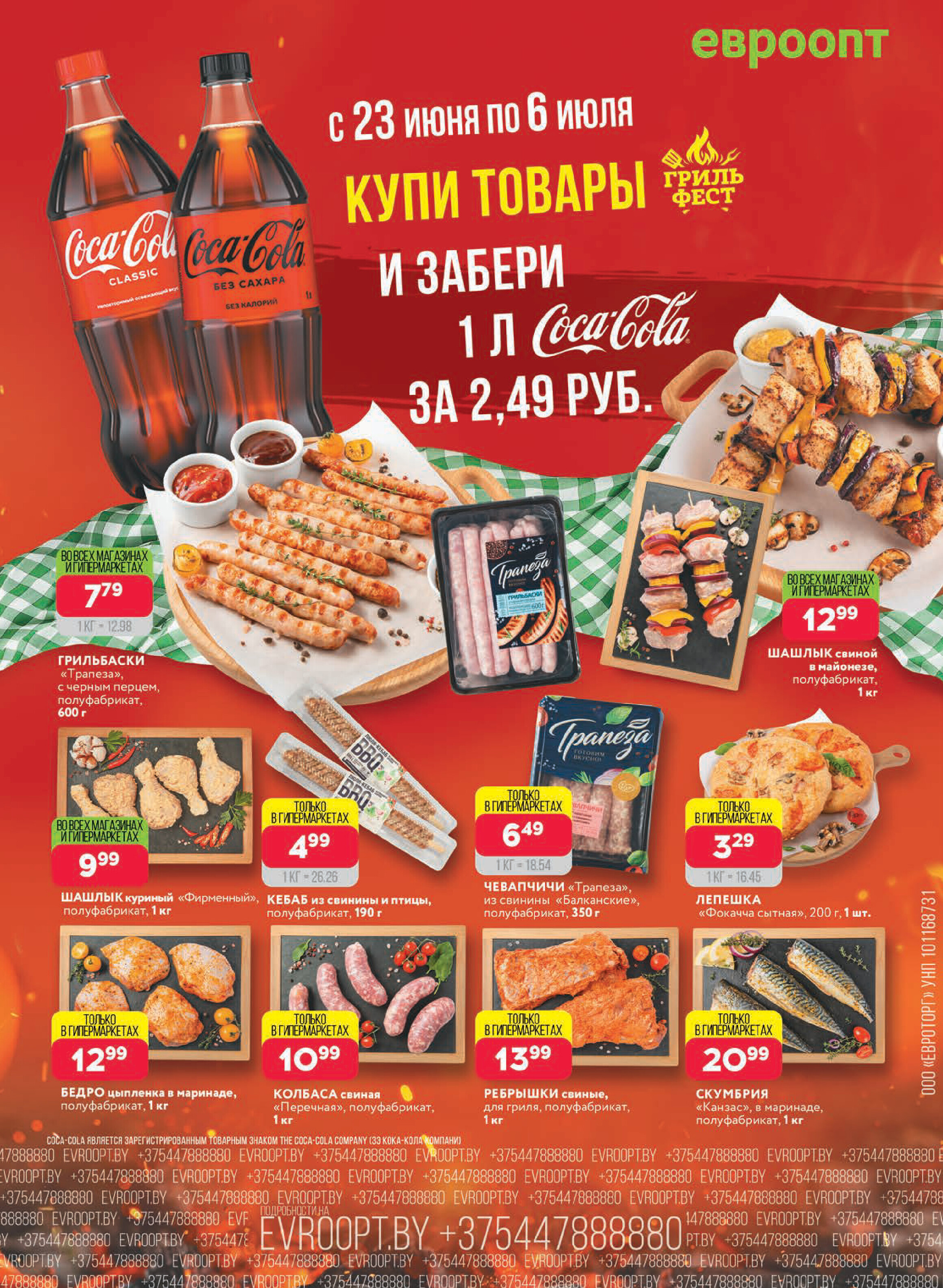 Акция "Красная цена" в сети магазинов "Евроопт" в июне-июле 2025 года (с 23 июня по 6 июля)