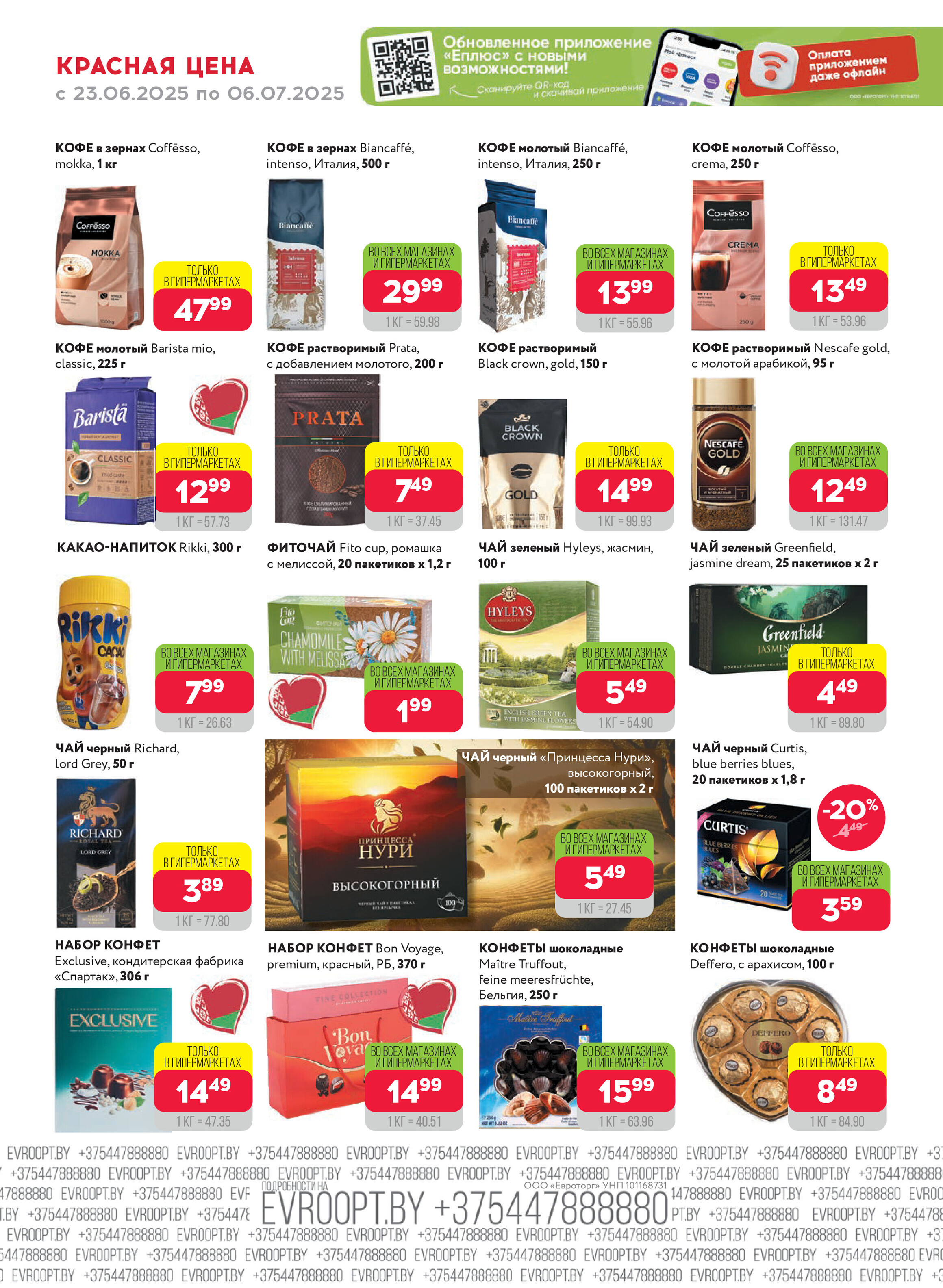 Акция "Красная цена" в сети магазинов "Евроопт" в июне-июле 2025 года (с 23 июня по 6 июля)