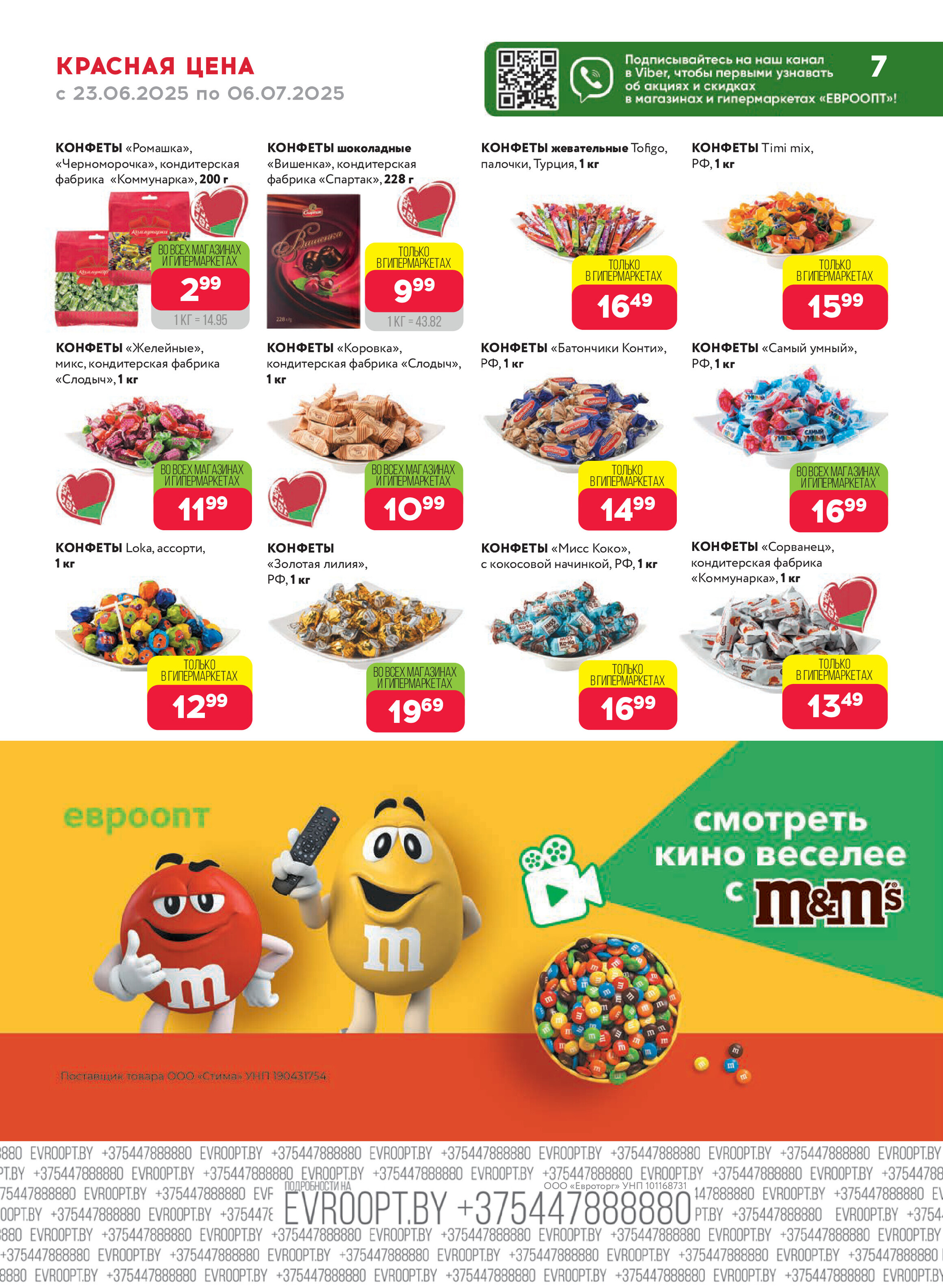 Акция "Красная цена" в сети магазинов "Евроопт" в июне-июле 2025 года (с 23 июня по 6 июля)