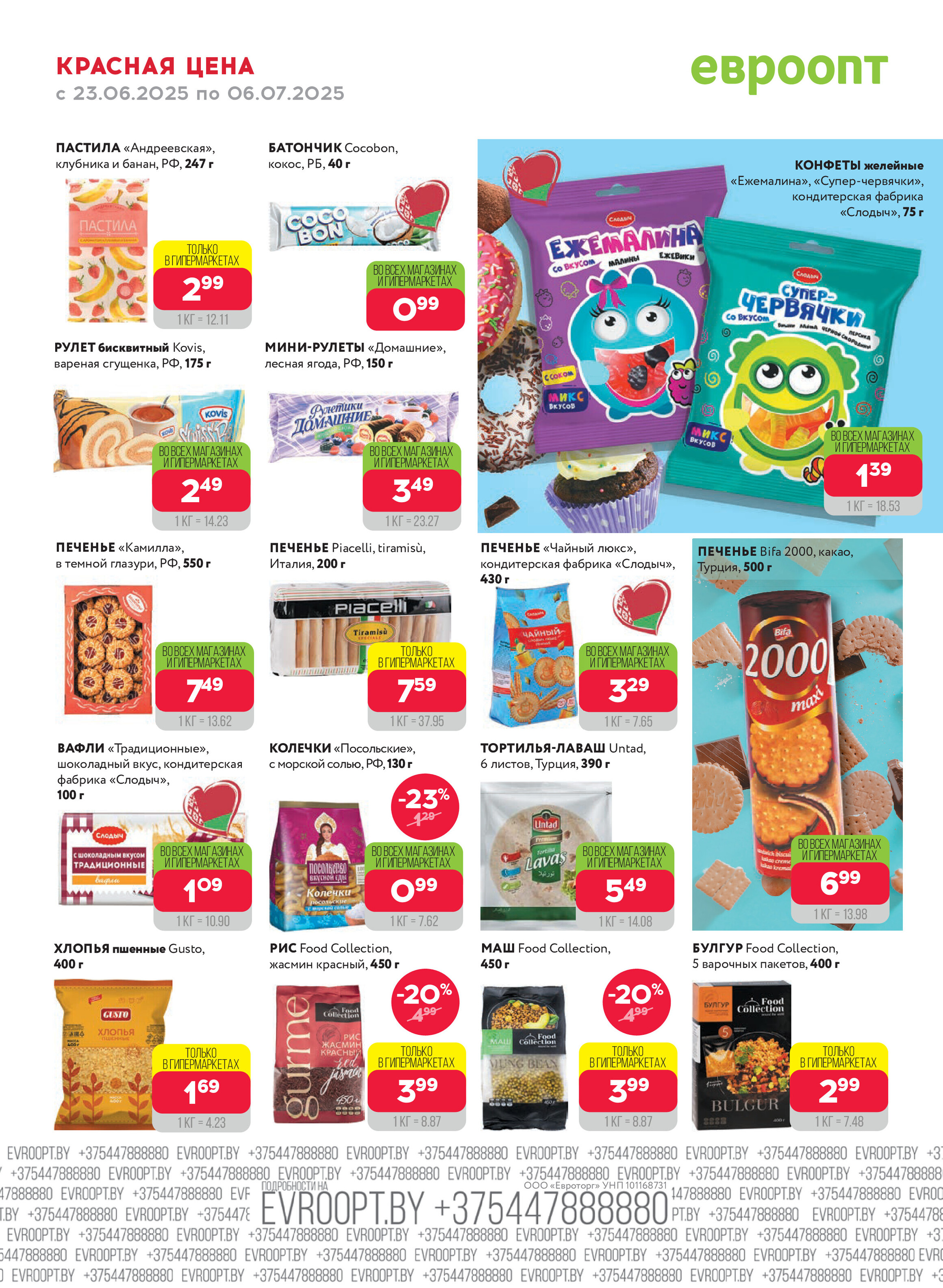 Акция "Красная цена" в сети магазинов "Евроопт" в июне-июле 2025 года (с 23 июня по 6 июля)