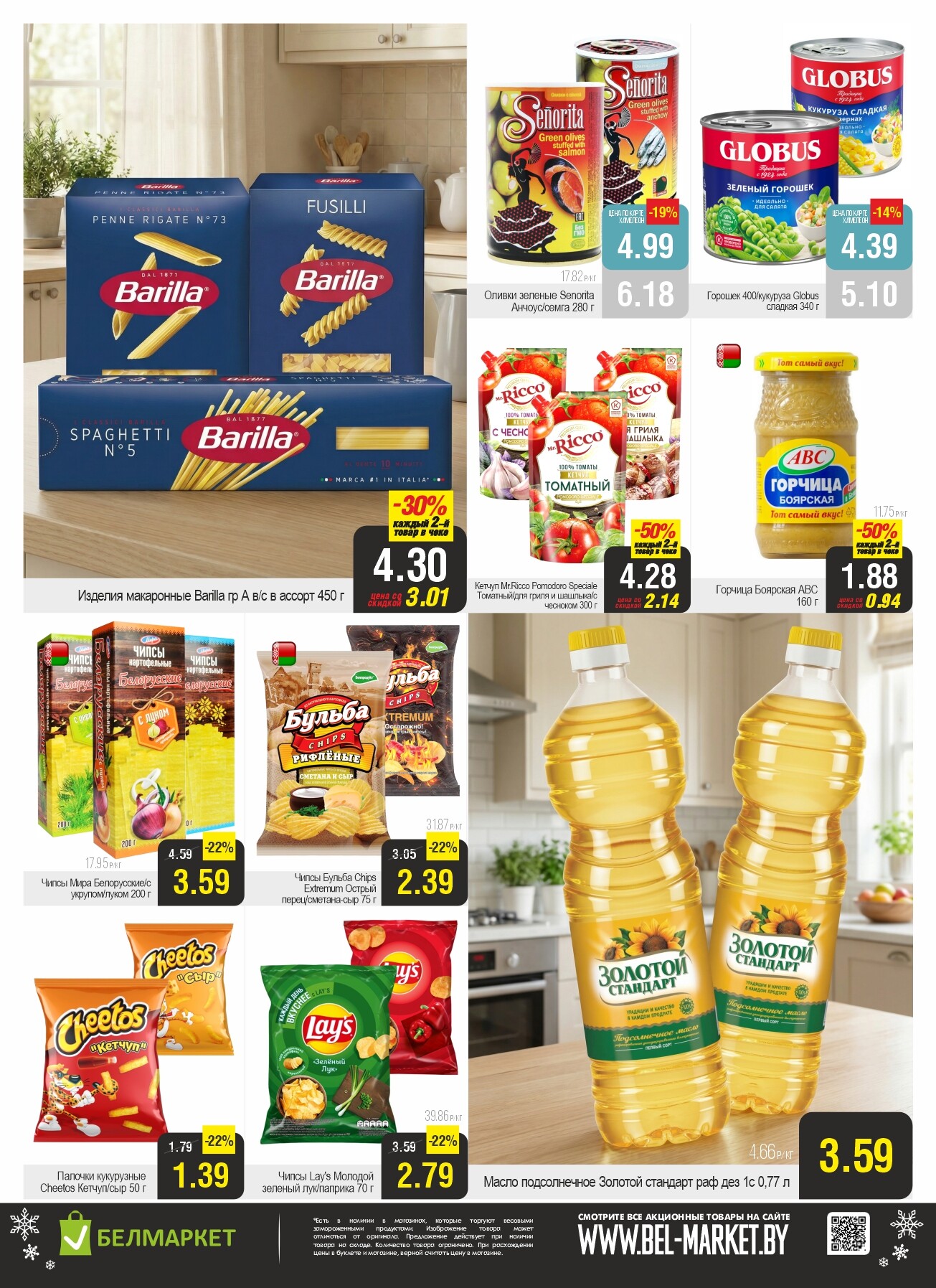 Акция "Ого Цена" в Белмаркет в январе 2026 года (с 13 по 19 января)