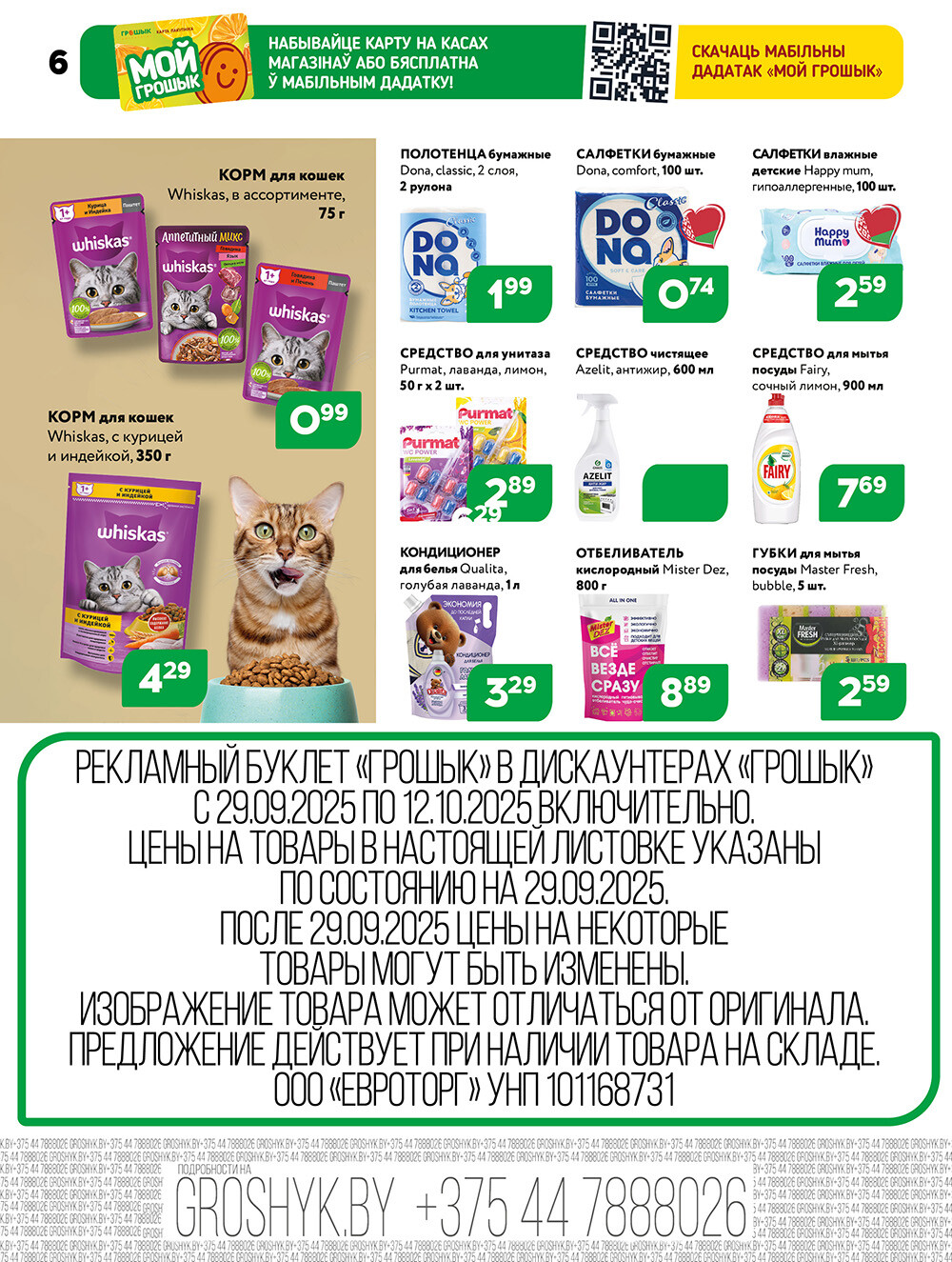 Акции и скидки в Грошике в сентябре-октябре 2025 года (с 29 сентября по 12 октября)