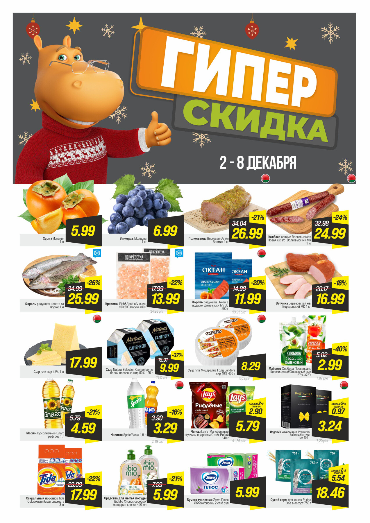 Акция "Гиперскидка" в Гиппо в декабре 2025 года (с 2 по 8 декабря)