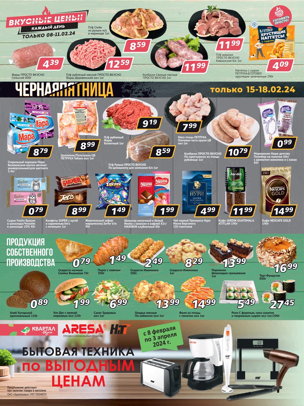 Акции и скидки в "Квартал вкуса" в феврале 2024 (с 8 по 21 февраля)