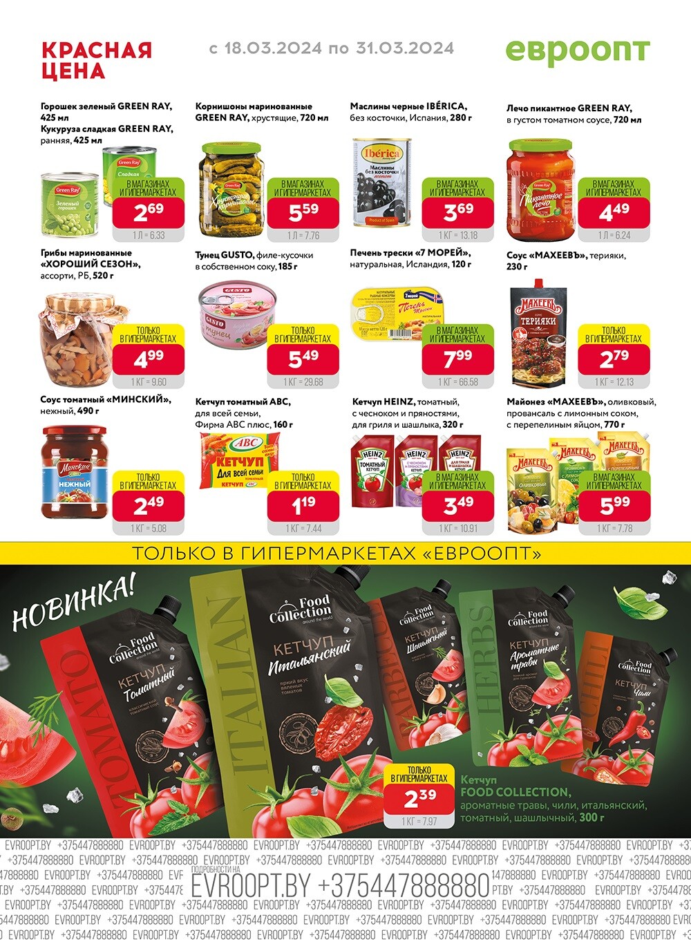 Акция "Красная цена" в сети магазинов "Евроопт" в марте 2024 года (с 18 по 31 марта)