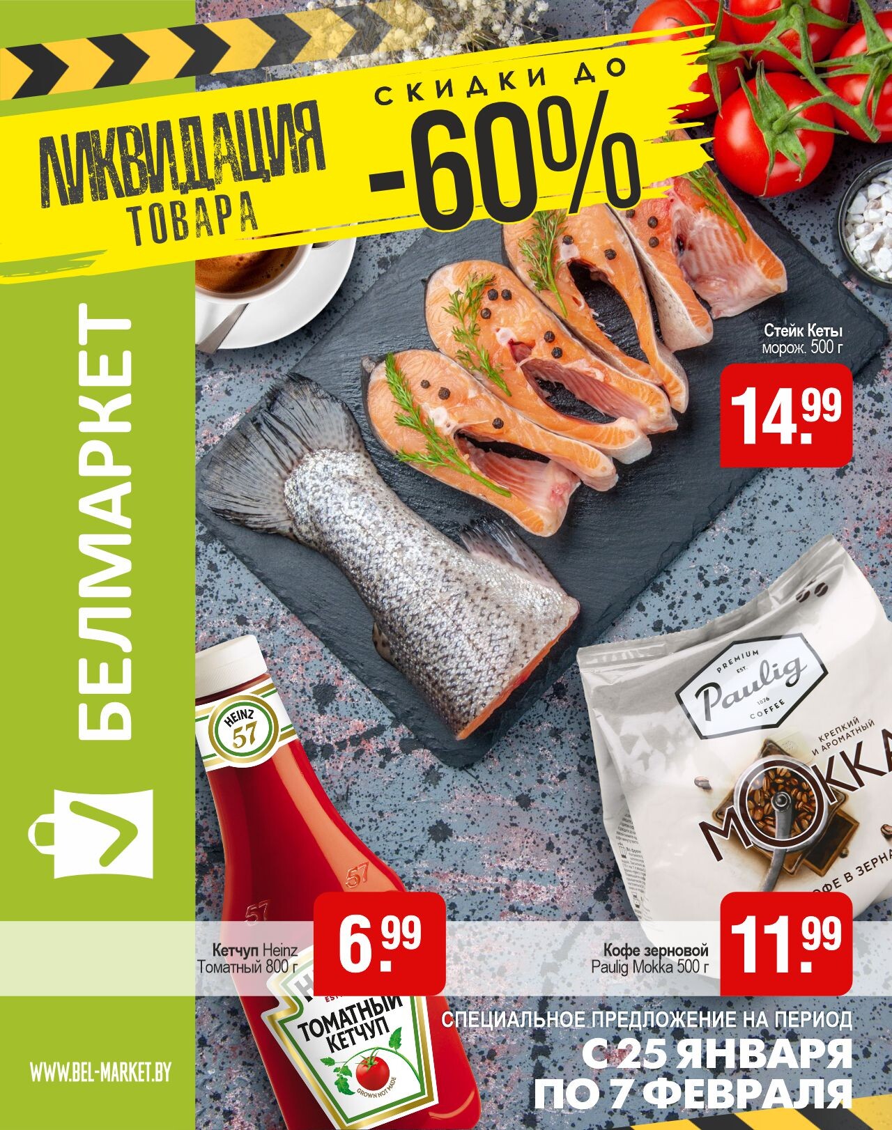 Акции и скидки в магазинах "Белмаркет" в январе-феврале 2024 года (с 25 января по 7 февраля)