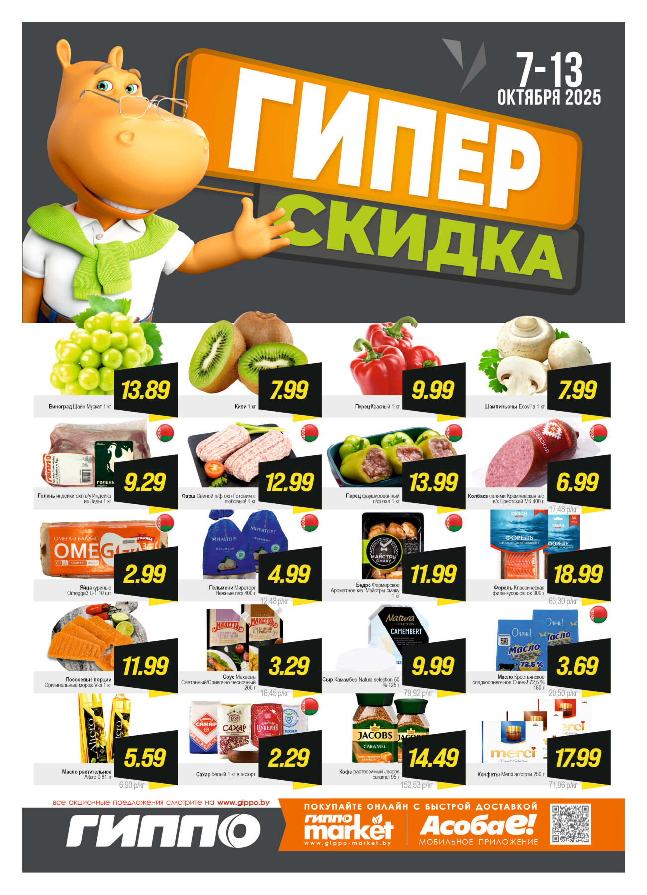 Акция "Гиперскидка" в Гиппо в октябре 2025 года (с 7 по 13 октября)