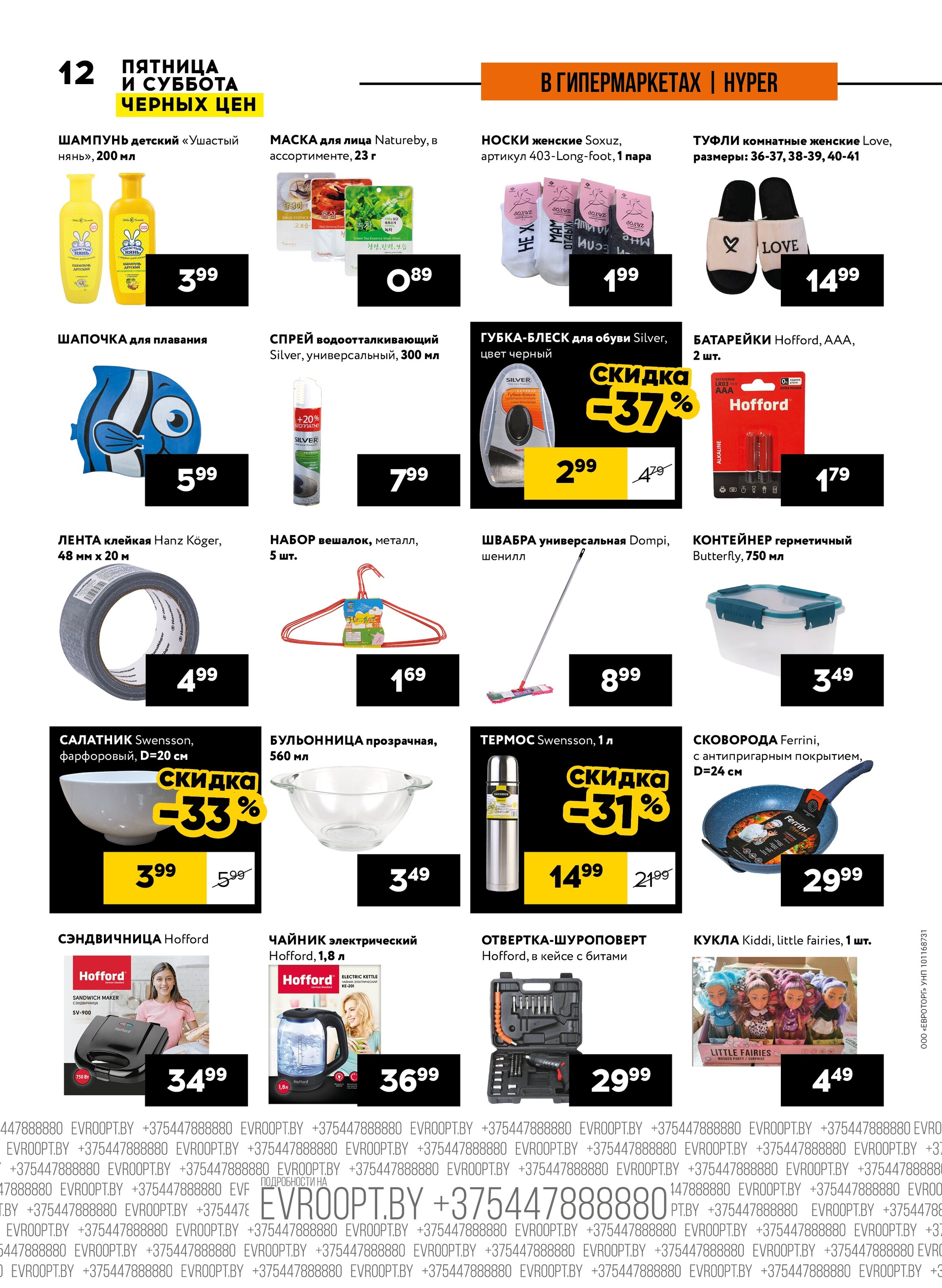 Акция "Пятница и суббота черных цен" в гипермаркетах Евроопт в октябре 2024 года (с 11 по 12 октября)