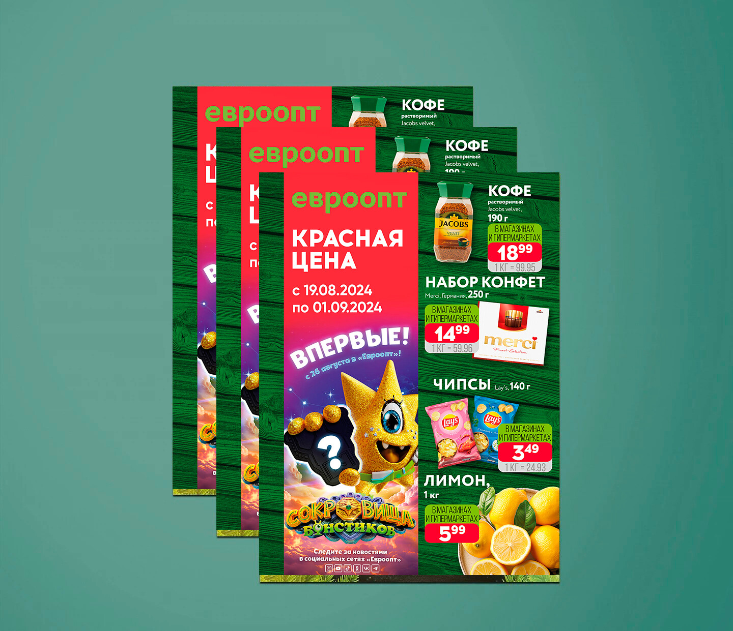 Акция "Красная цена" в Евроопт с 19 августа по 1 сентября 2024 года