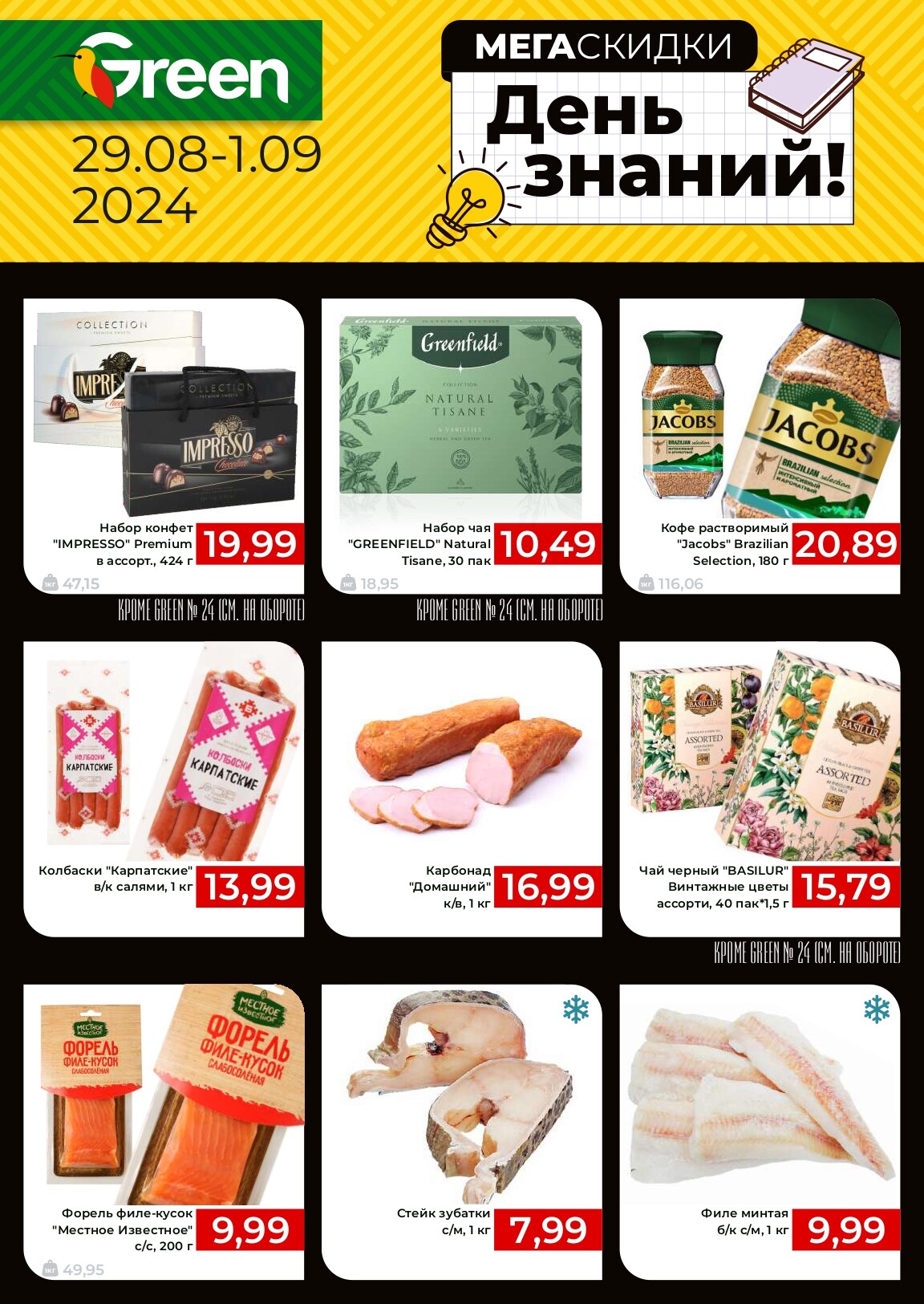 Акция "Мегаскидки" в магазинах Green в августе-сентябре 2024 года (с 29 августа по 1 сентября)