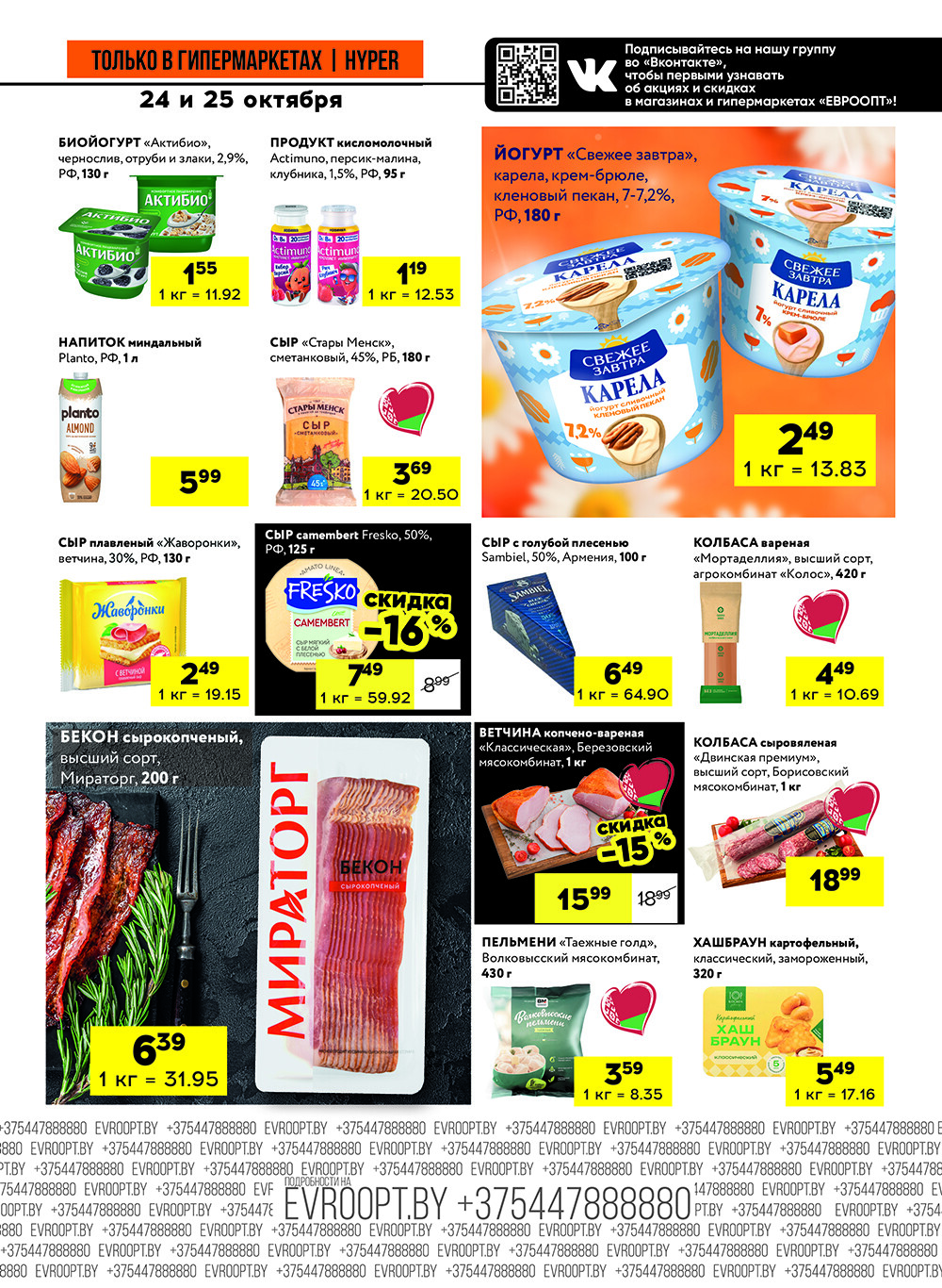 Акция "Черные цены" в гипермаркетах Евроопт в октябре 2025 года (с 24 по 25 октября)