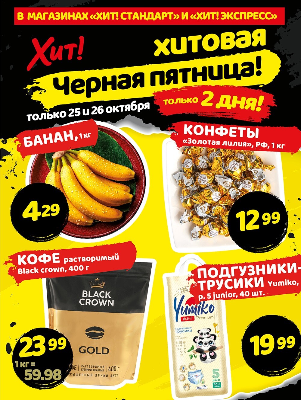 Акция "Черная Пятница" в Хит в октябре 2024 года (с 25 по 26 октября)