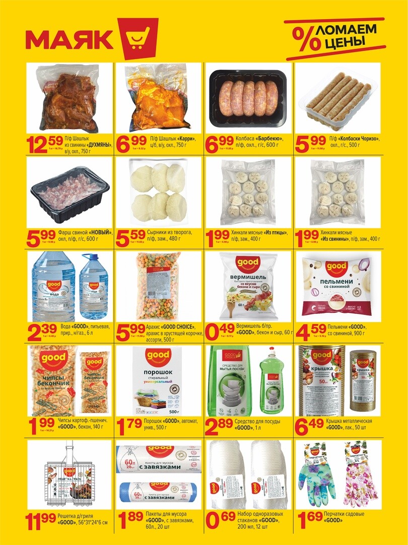 Акции и скидки в сети магазинов "Маяк" в июне-июле 2024 года (с 24 июня по 7 июля)
