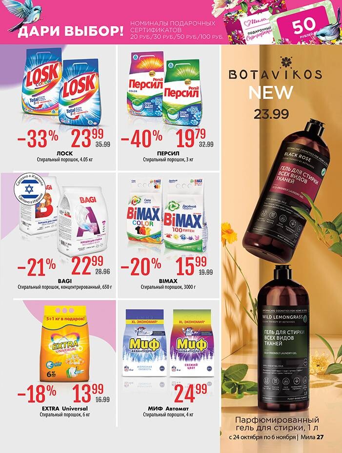 Акции и скидки в "Мила" в октябре-ноябре 2024 года (с 24 октября по 6 ноября)