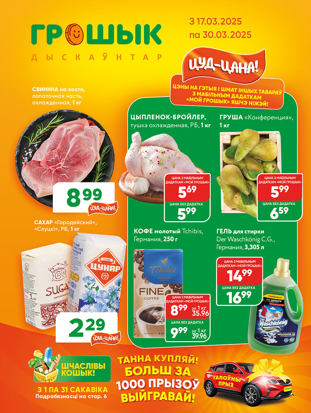 Акции и скидки в Грошике в марте 2025 года (с 17 по 30 марта)