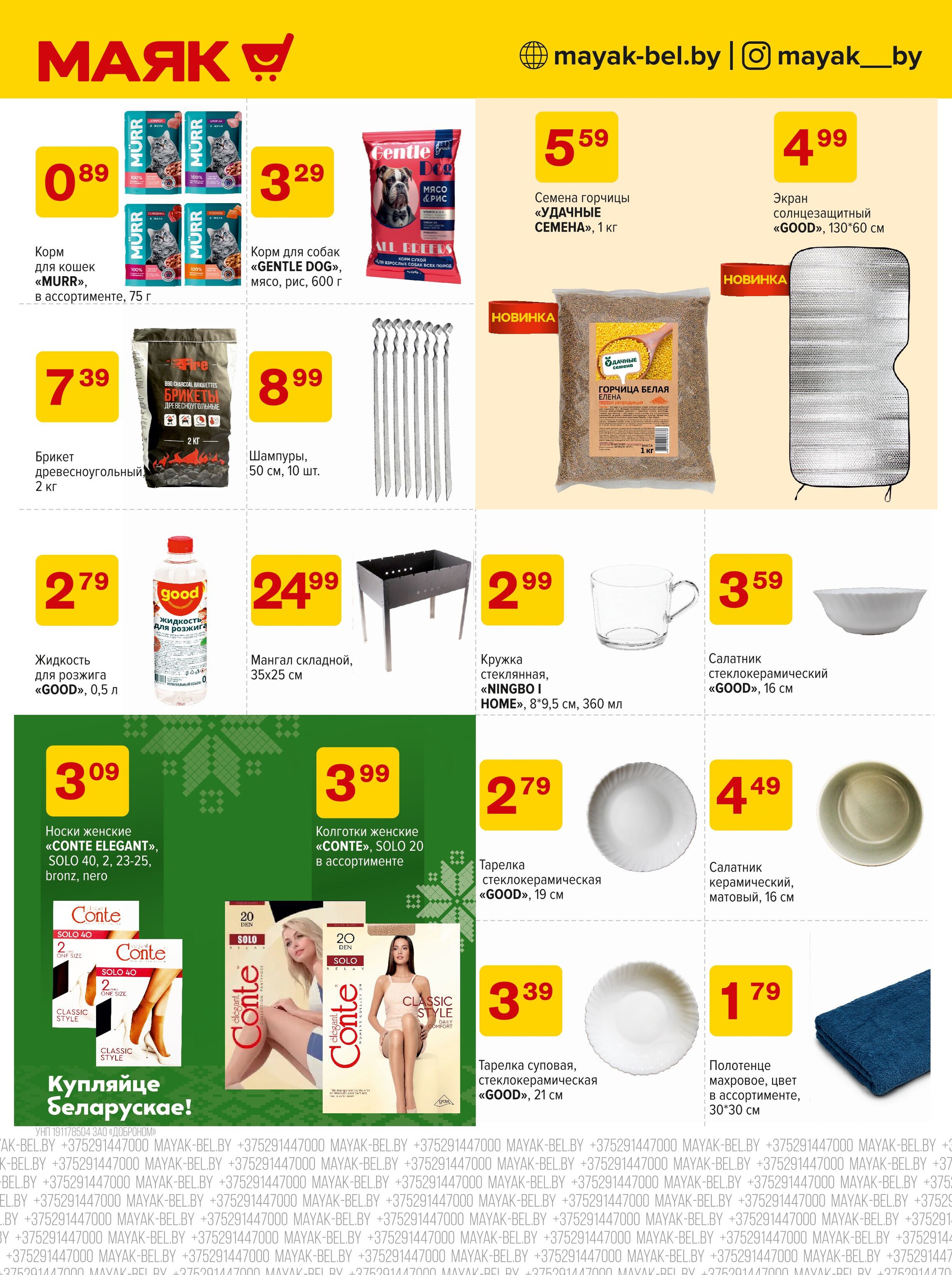 Акции и скидки в сети магазинов "Маяк" в апреле-мае 2025 года (с 28 апреля по 11 мая)