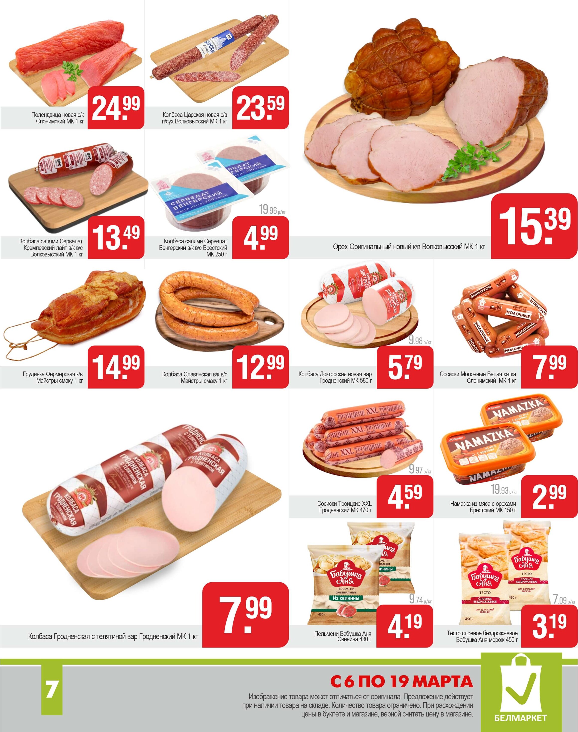 Акции и скидки в магазинах "Белмаркет" в марте 2025 года (с 6 по 19 марта)