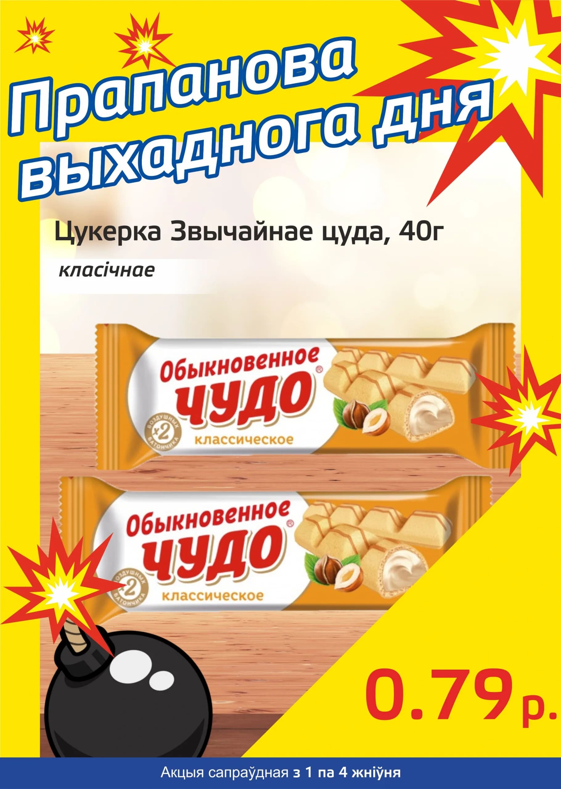 Акция "Бомба выходного дня" в "Мартин" в августе 2024 года (с 1 по 4 августа)