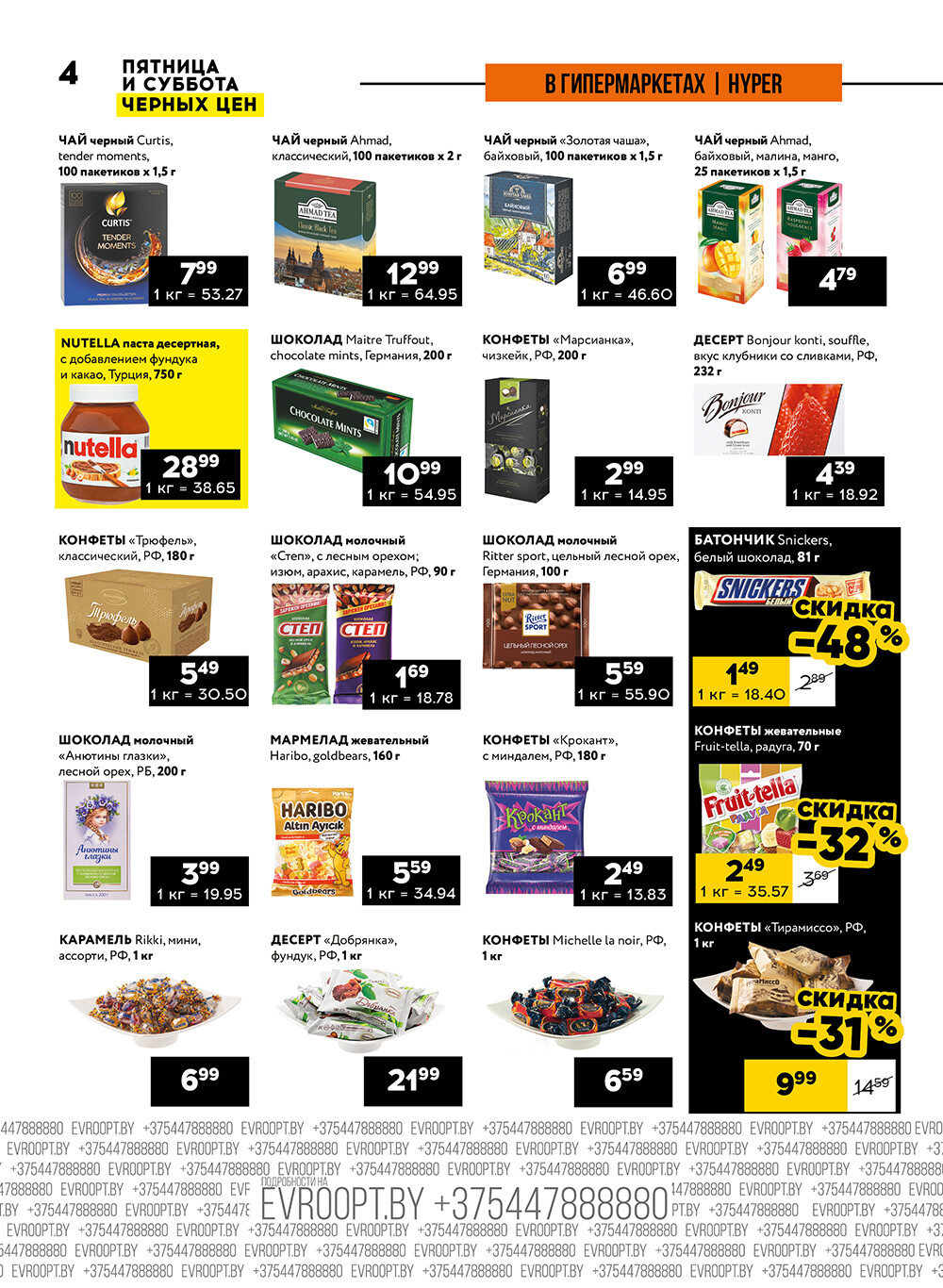 Акция "Пятница и суббота черных цен" в гипермаркетах Евроопт в сентябре 2024 года (с 27 по 28 сентября)