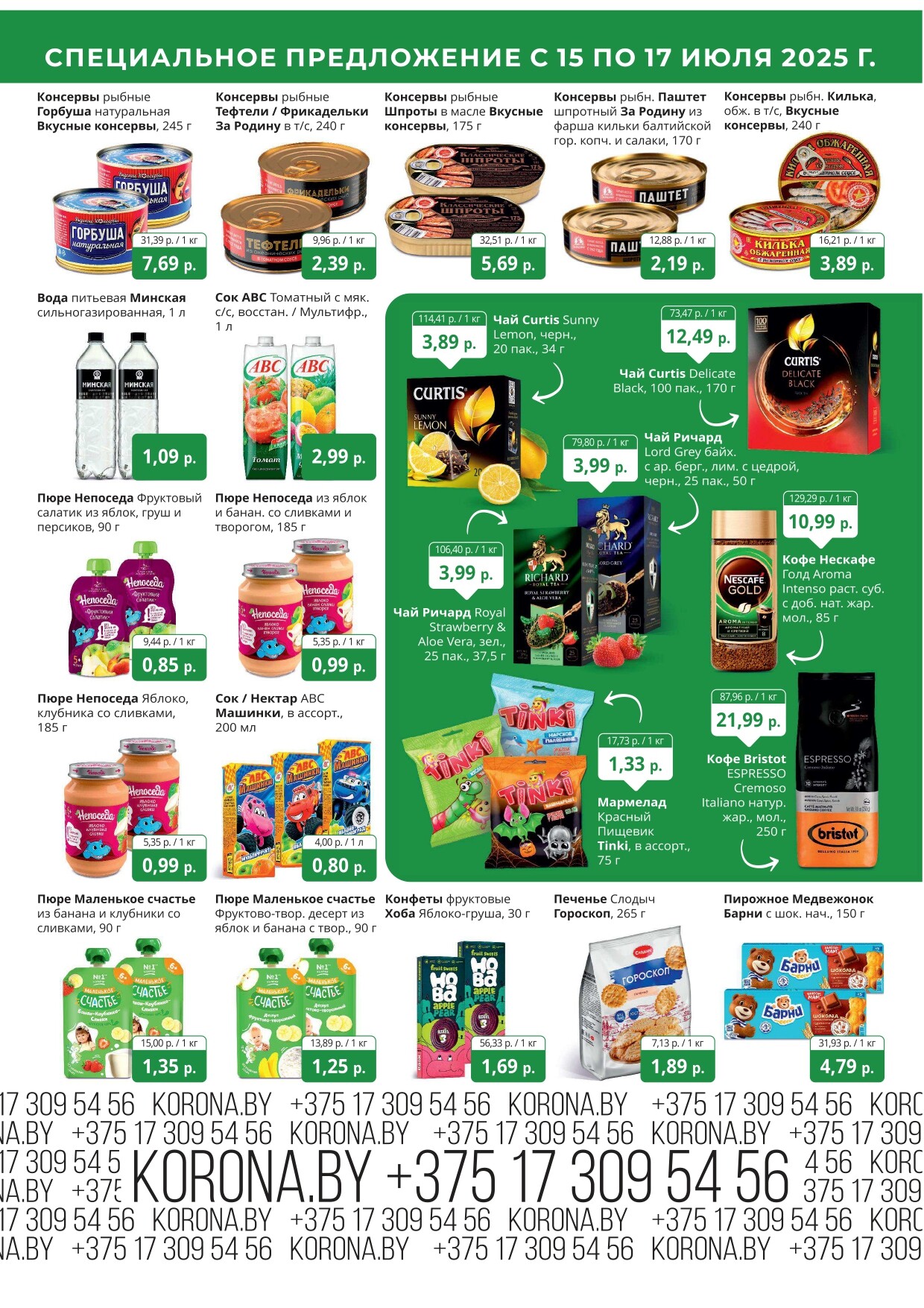 Акция "Марафон скидок" в гипермаркетах "Корона" в июле 2025 год (с 15 по 17 июля)