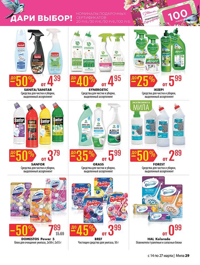 Акции и скидки в "Мила" в марте 2024 года (с 14 по 27 марта)