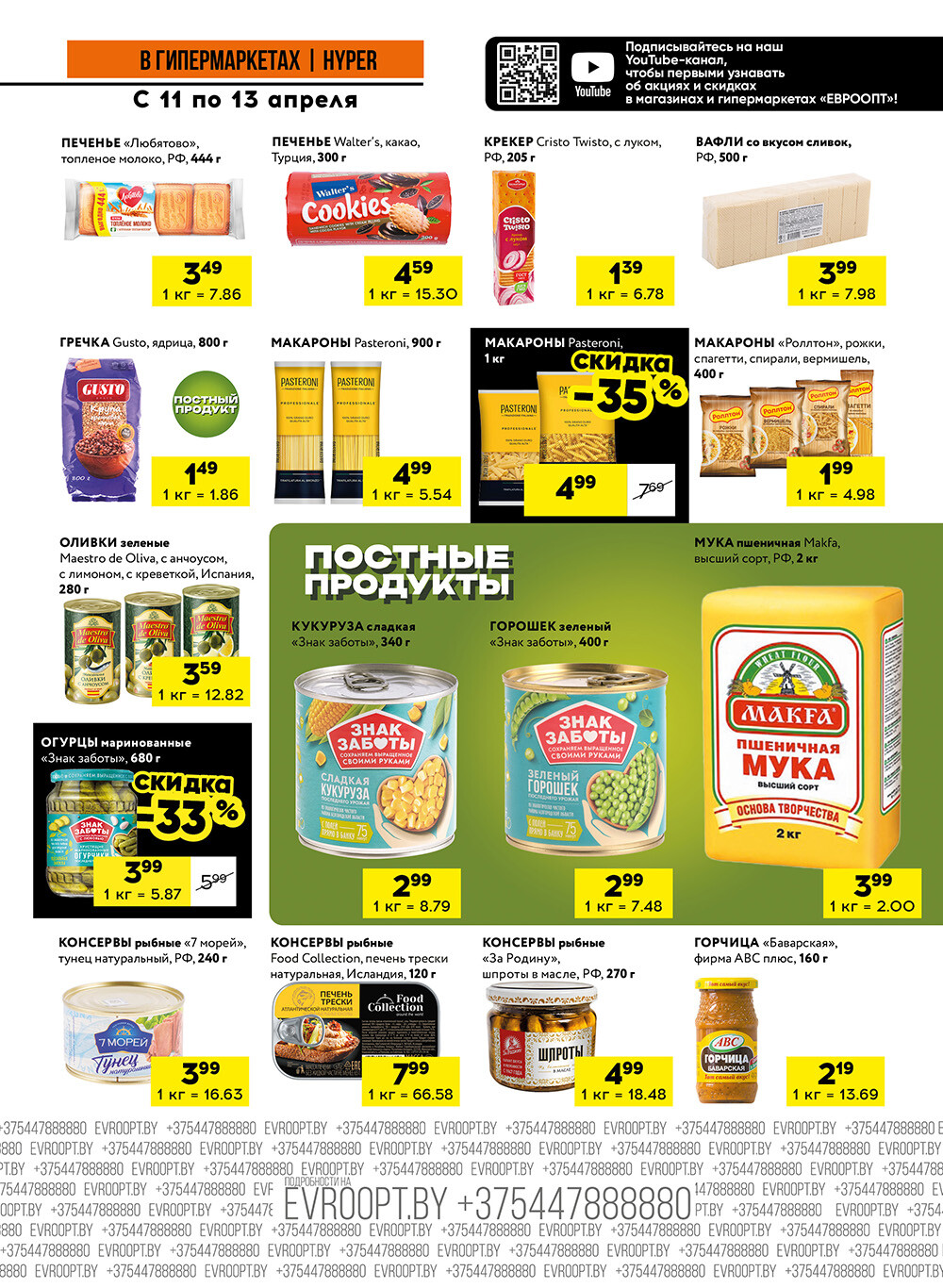 Акция "Черные цены" в гипермаркетах Евроопт в апреле 2025 года (с 11 по 13 апреля)