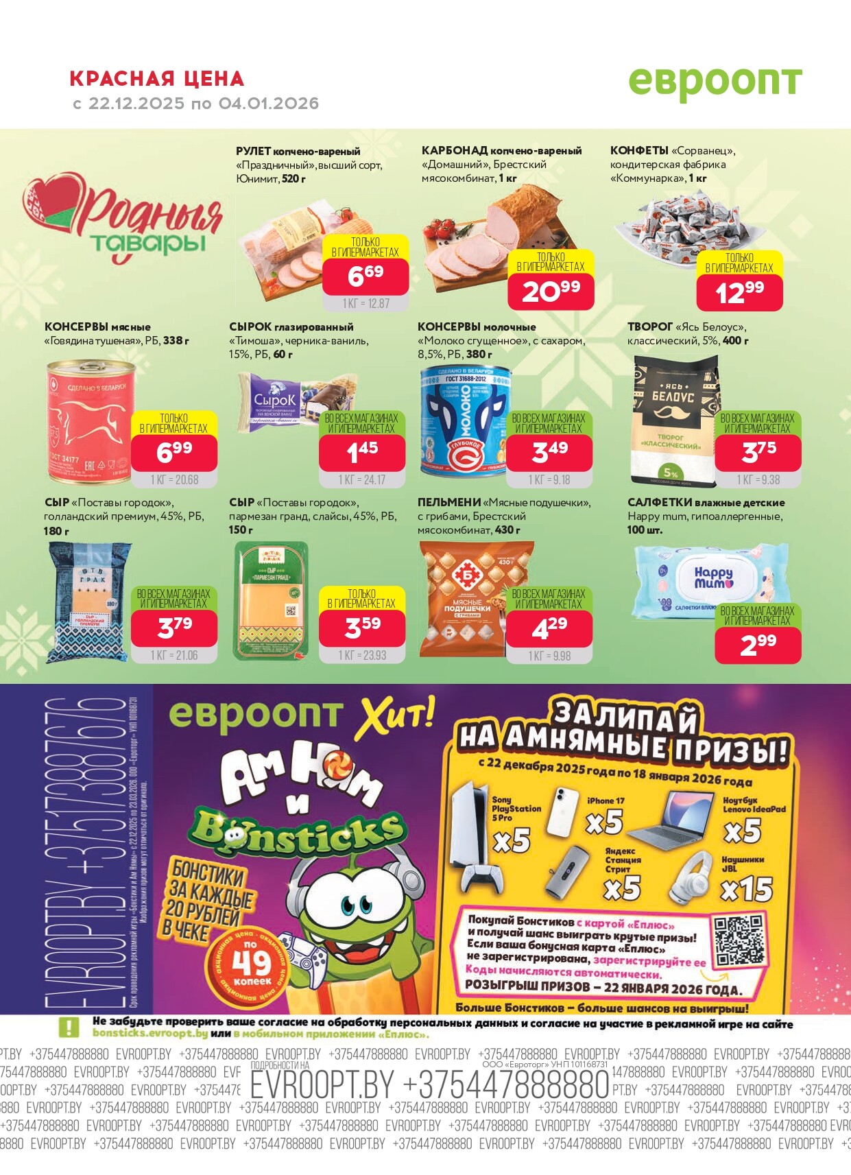 Акция "Красная цена" в сети магазинов "Евроопт" в декабре 2025 - январе 2026 года (с 22 декабря по 4 января)