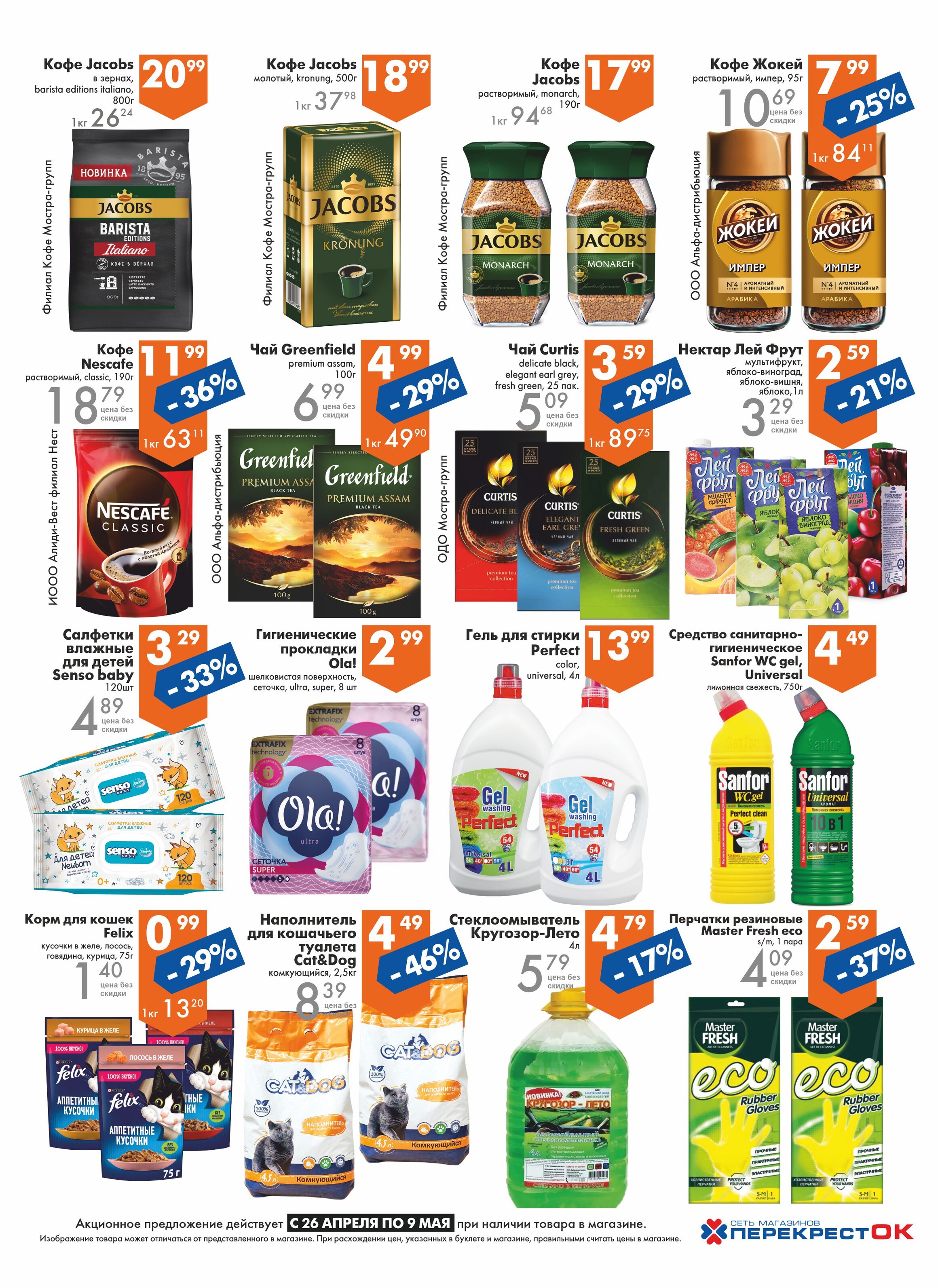 Акции и скидки в магазинах "Перекресток" в апреле-мае 2023 года (с 26 апреля по 9 мая)
