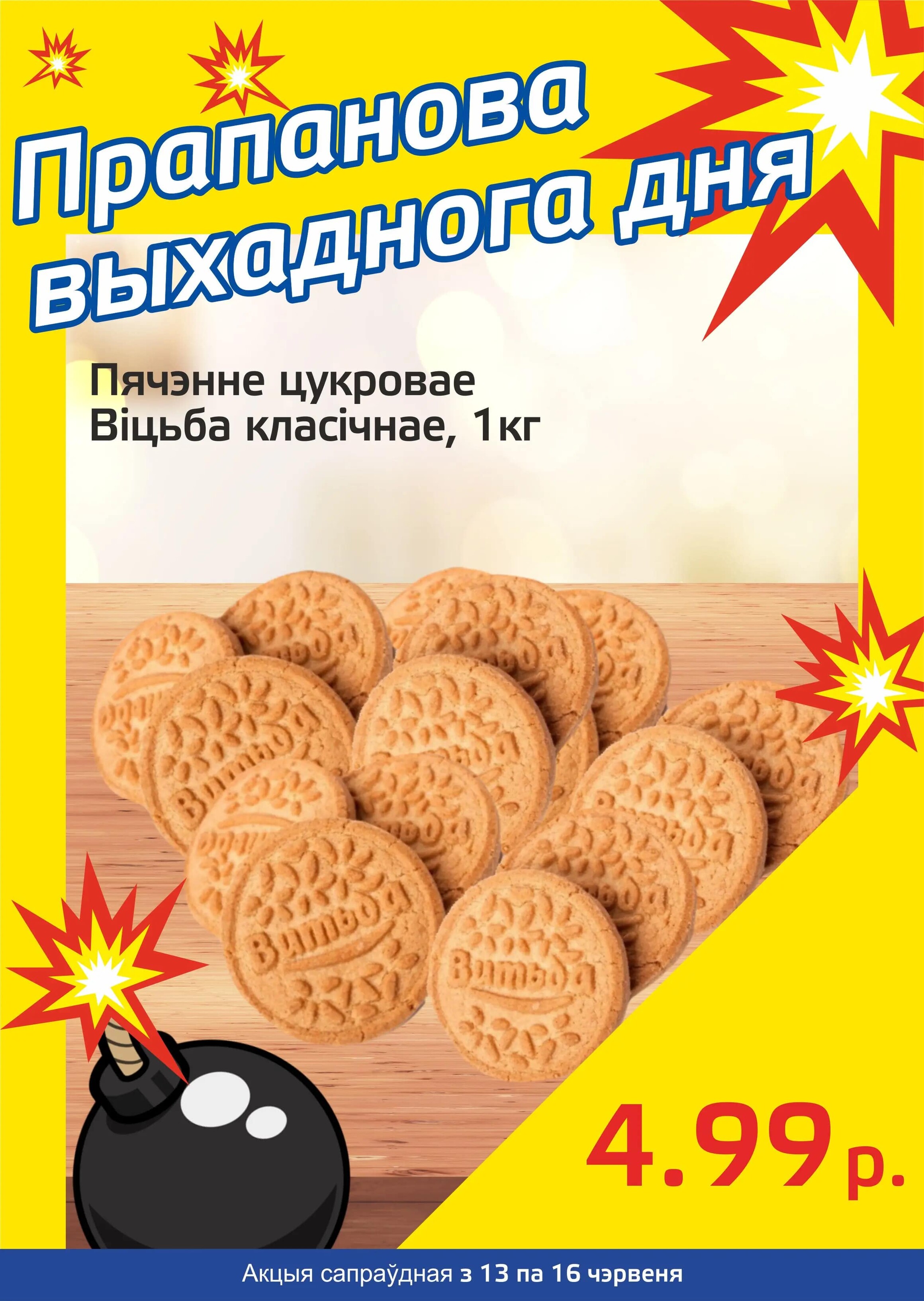 Акция "Бомба выходного дня" в "Мартин" в июне 2024 года (с 13 по 16 июня)