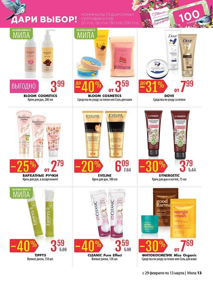Акции и скидки в "Мила" в феврале-марте 2024 года (с 29 февраля по 13 марта)