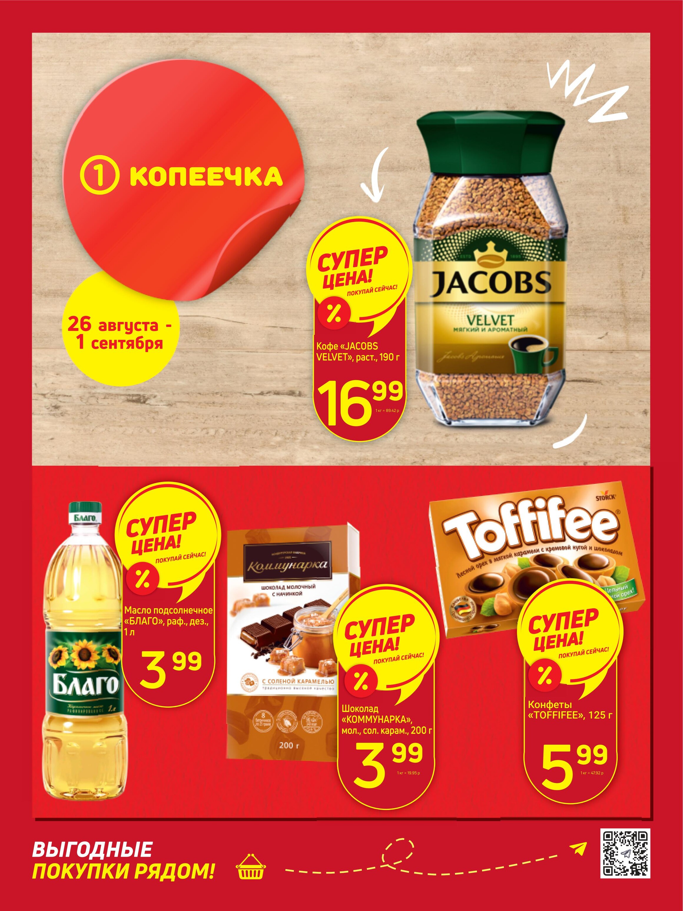 Акции и скидки в "Копеечка" в августе-сентябре 2024 года (с 26 августа по 1 сентября)