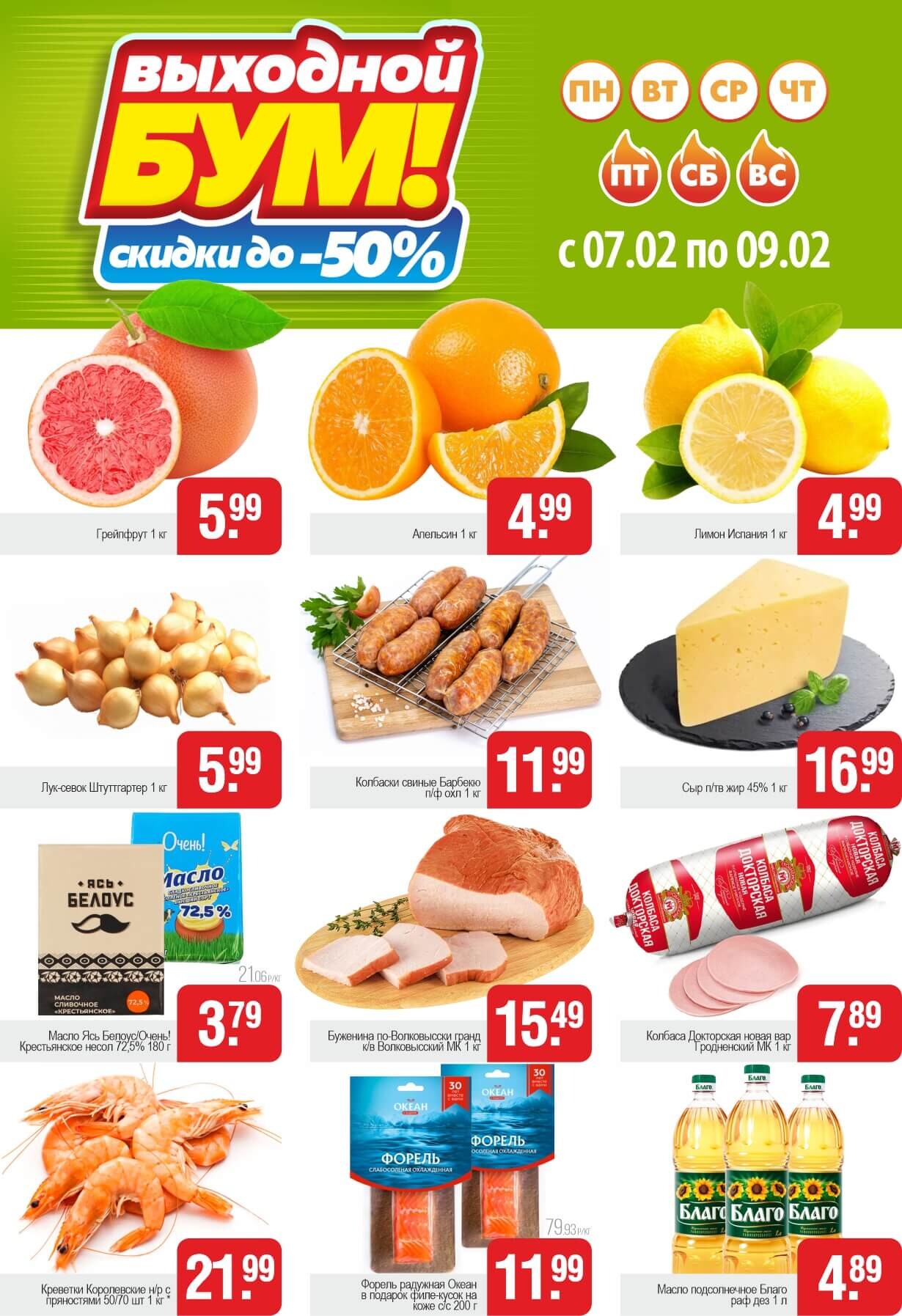 Акция "Выходной бум" в Белмаркете в феврале 2025 года (с 7 по 9 февраля)