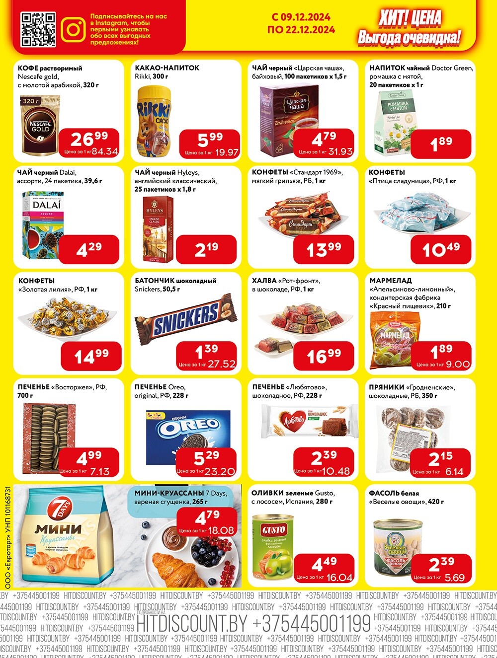 Акции и скидки в Хит в декабре 2024 года (с 9 по 22 декабря)