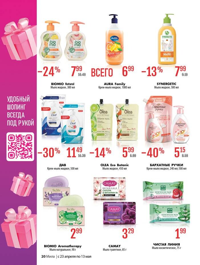 Акции и скидки в "Мила для Дома" в апреле-мае 2026 года (с 23 апреля по 13 мая)