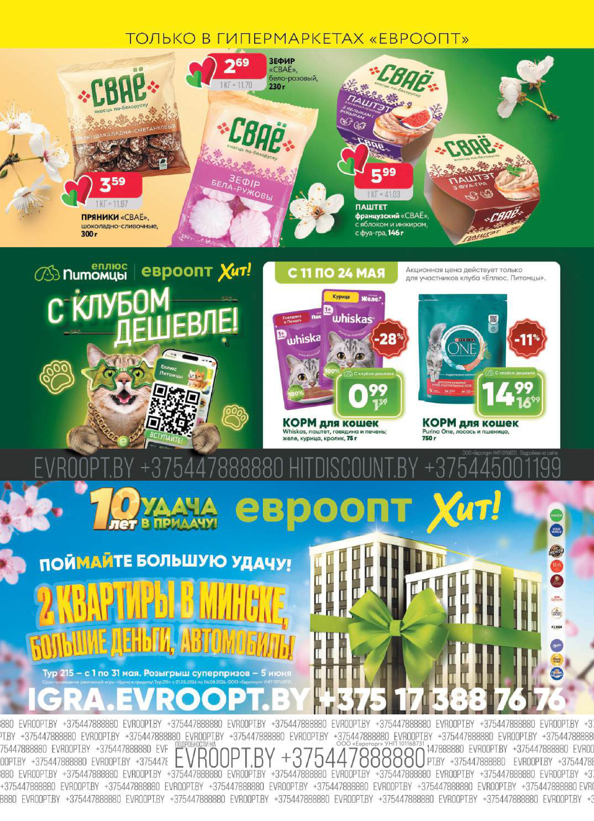 Акция "Красная цена" в сети магазинов "Евроопт" в мае 2026 года (с 11 по 24 мая)