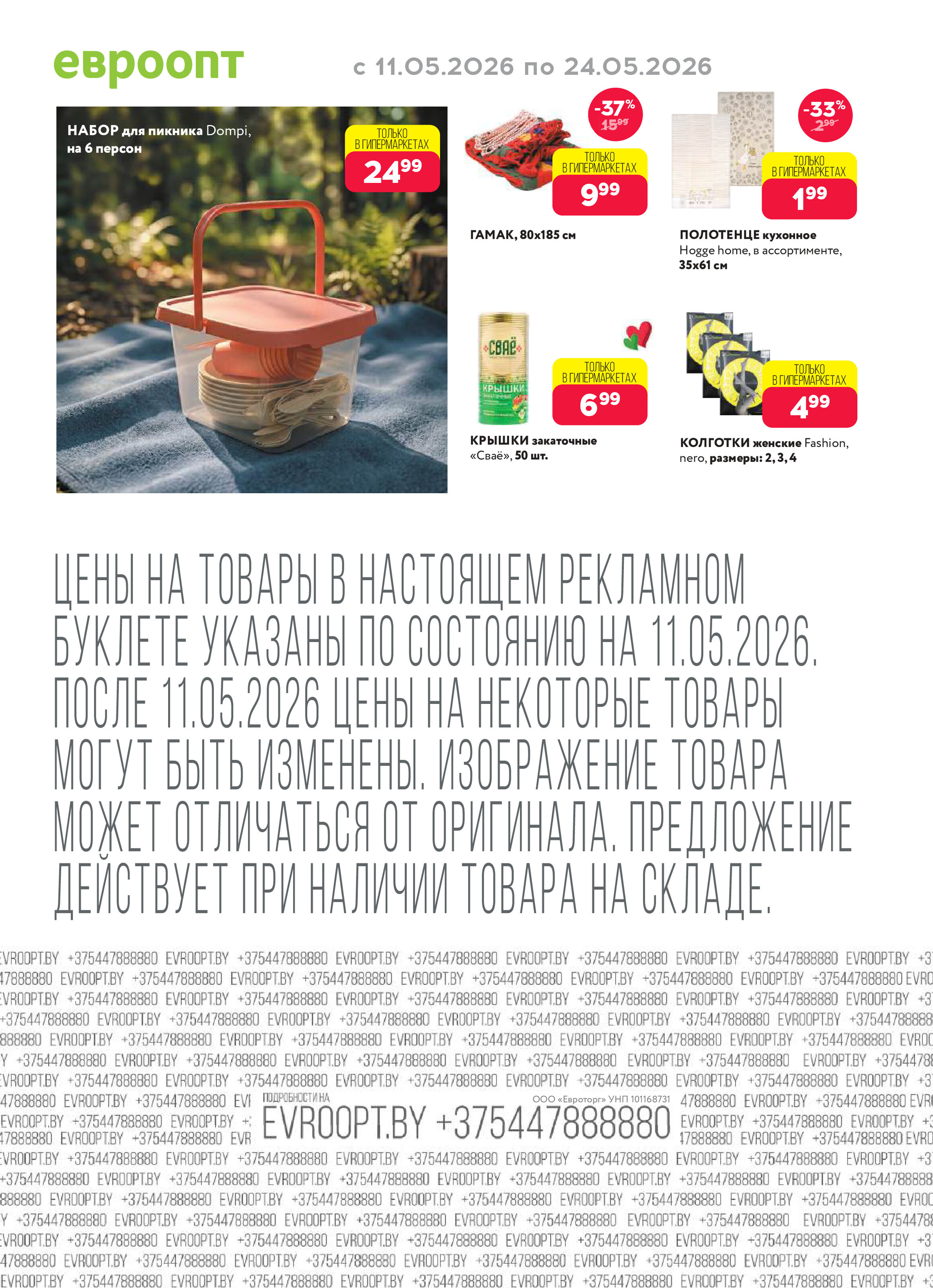 Акция "Красная цена" в сети магазинов "Евроопт" в мае 2026 года (с 11 по 24 мая)