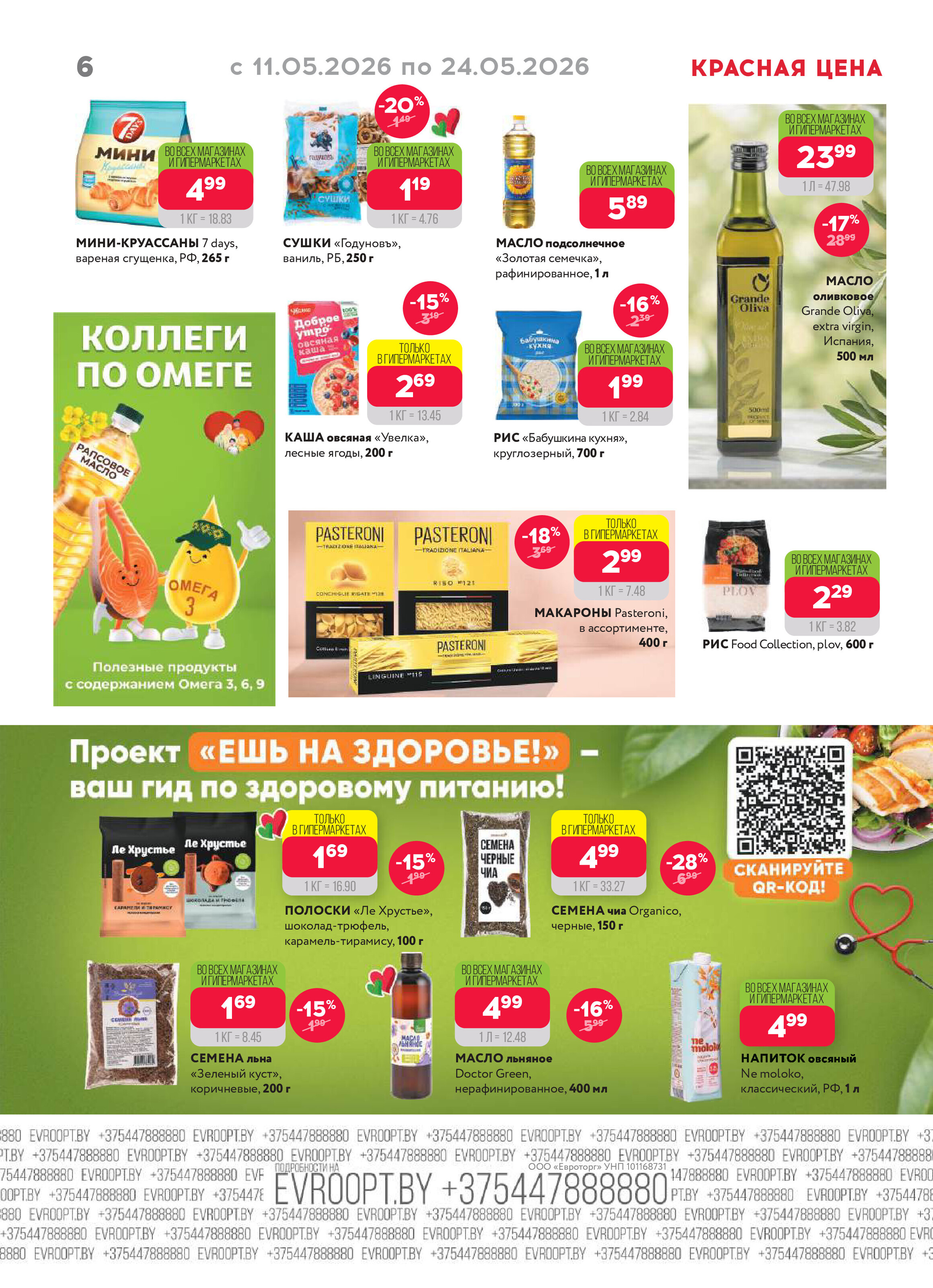 Акция "Красная цена" в сети магазинов "Евроопт" в мае 2026 года (с 11 по 24 мая)