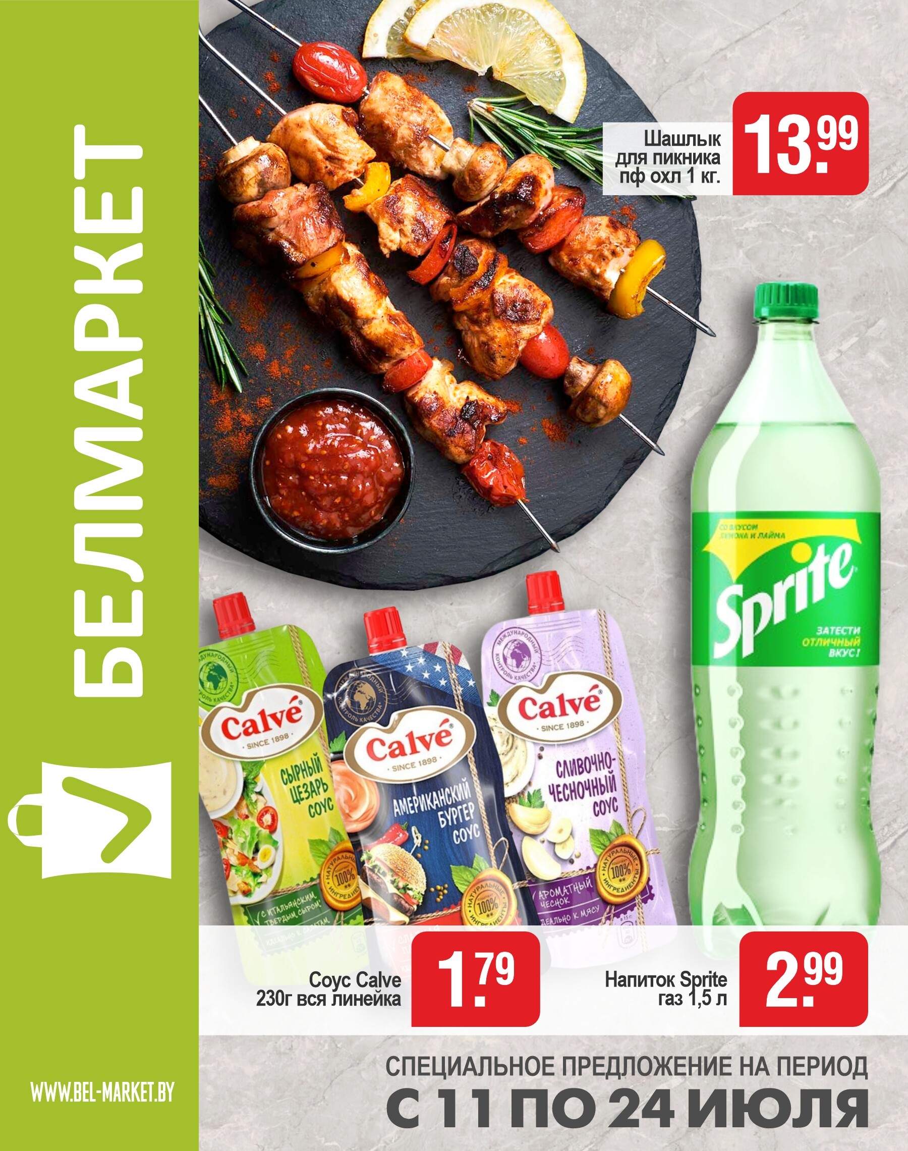 Акции и скидки в магазинах "Белмаркет" в июле 2024 года (с 11 по 24 июля)