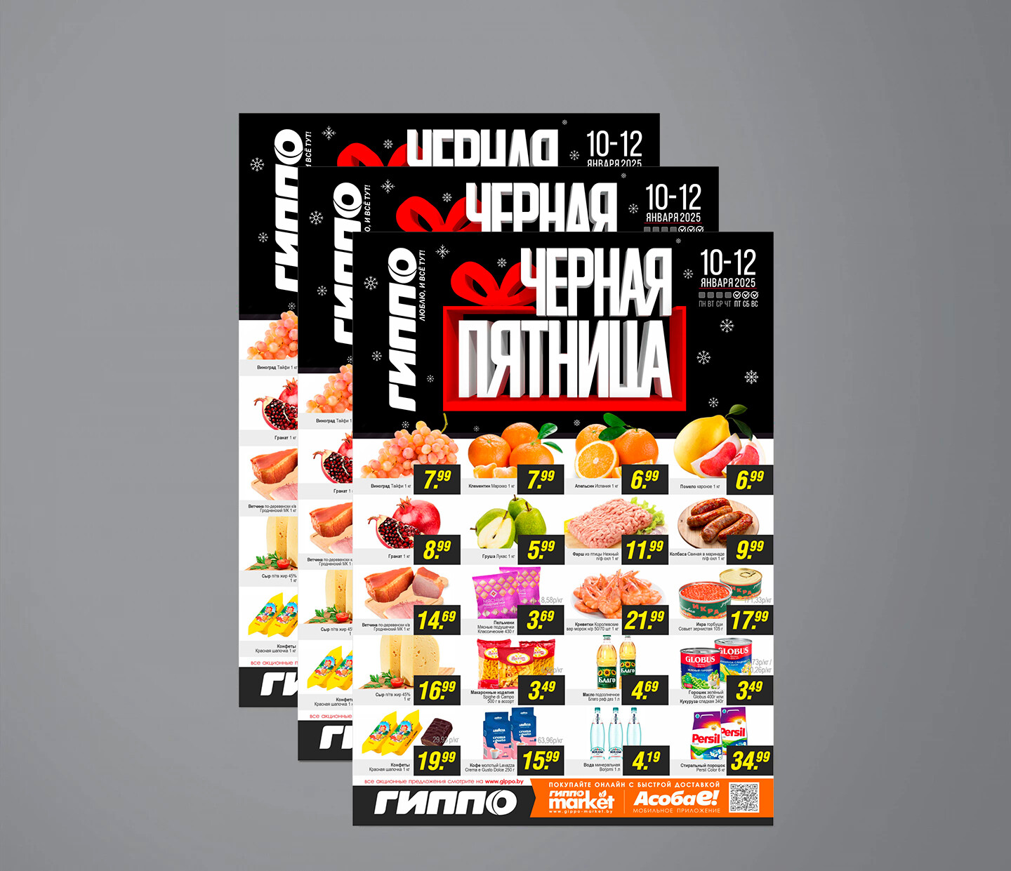 Акция &quot;Черная пятница&quot; в Гиппо с 10 по 12 января 2025 года