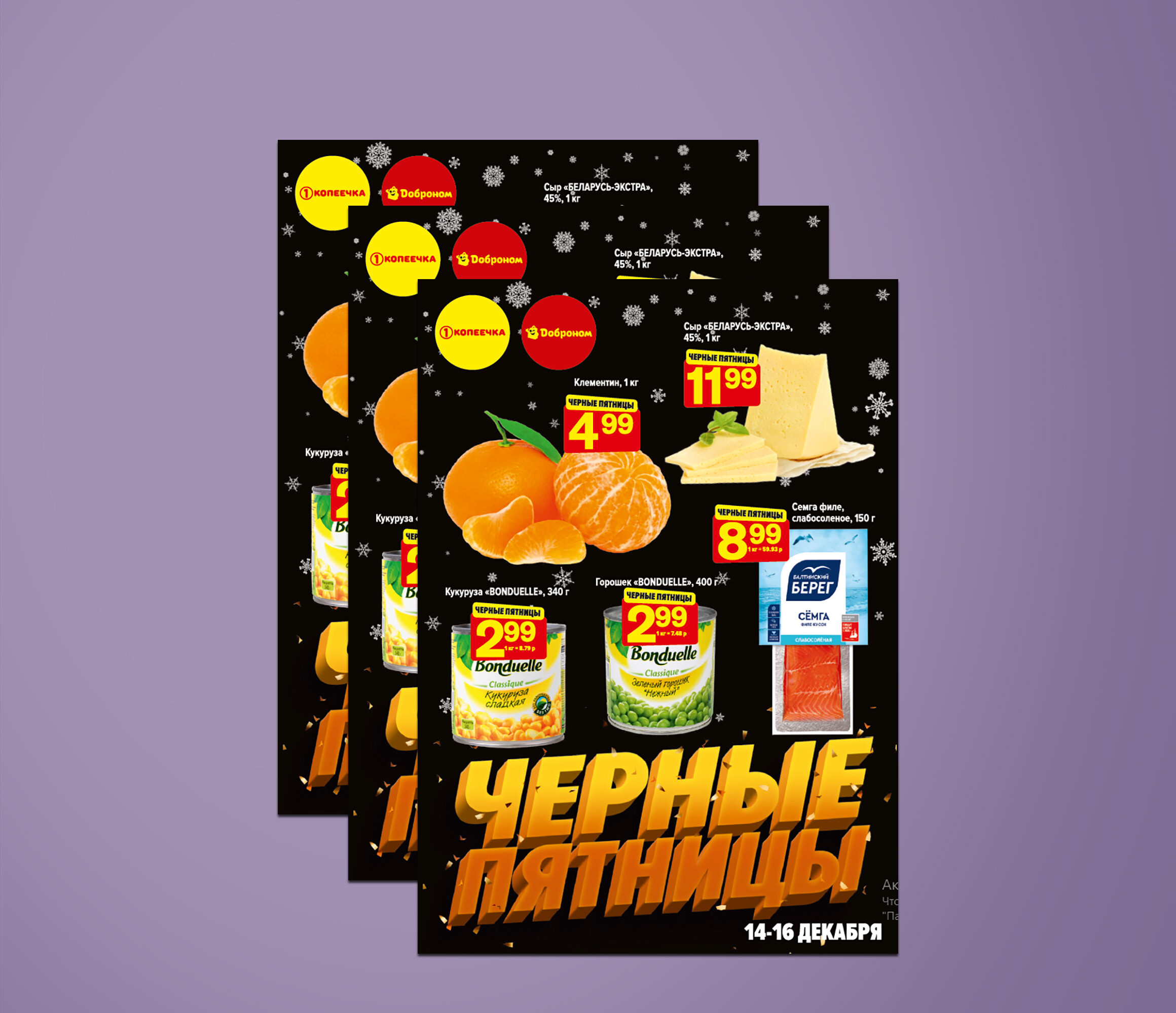 Акция &quot;Черные пятницы&quot; в Доброноме и Копеечке с 14 по 16 декабря 2023 года