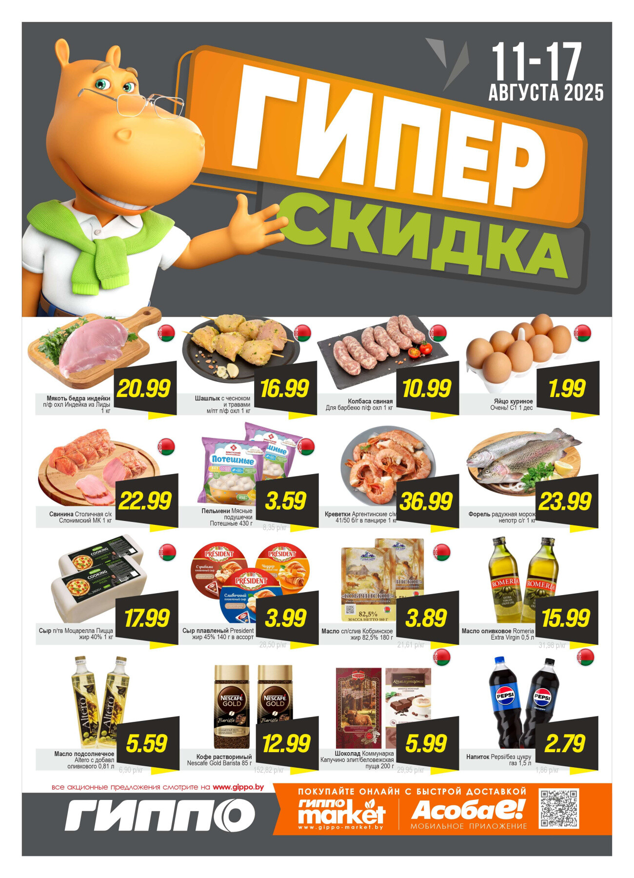Акция "Гиперскидка" в Гиппо в августе 2025 года (с 11 по 17 августа)