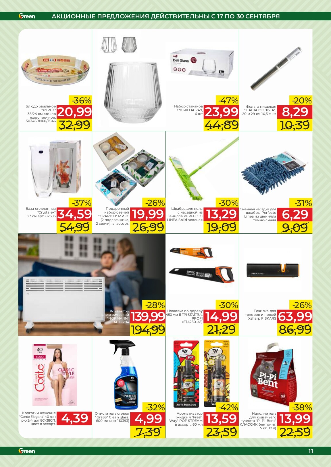 Акции и скидки в магазинах Green в сентябре 2025 года (с 17 по 30 сентября)