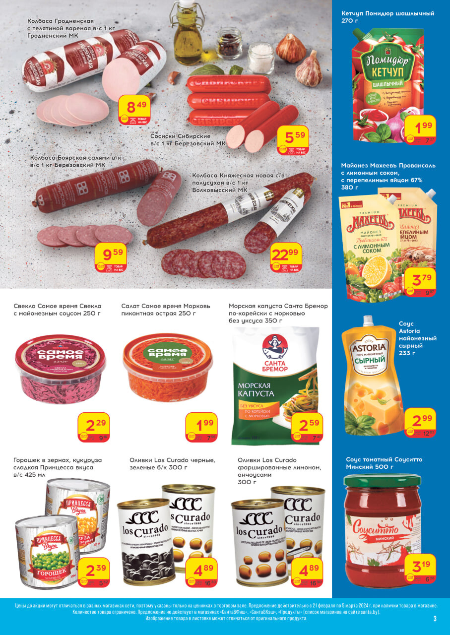 Акции и скидки в "Санта" в феврале-марте 2024 года (с 21 февраля по 5 марта)