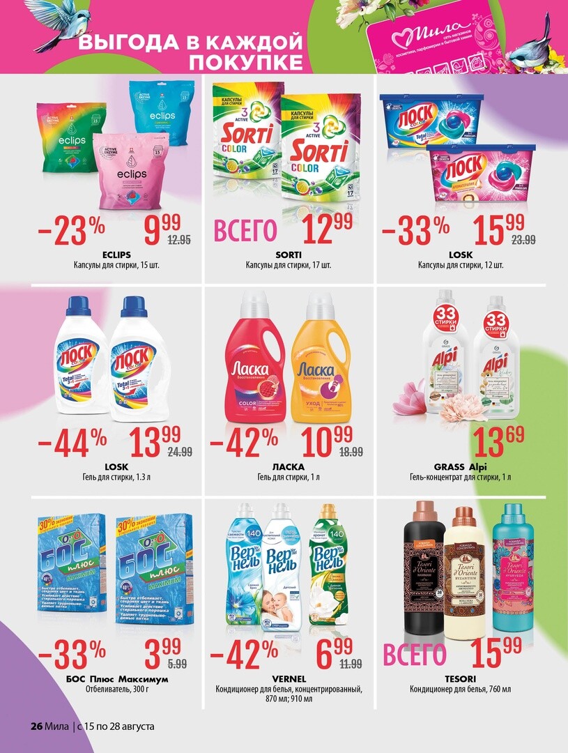 Акции и скидки в "Мила" в августе 2024 года (с 15 по 28 августа)