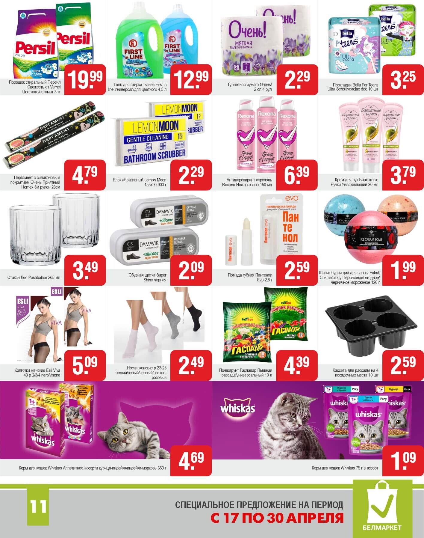 Акции и скидки в магазинах "Белмаркет" в апреле 2025 года (с 17 по 30 апреля)