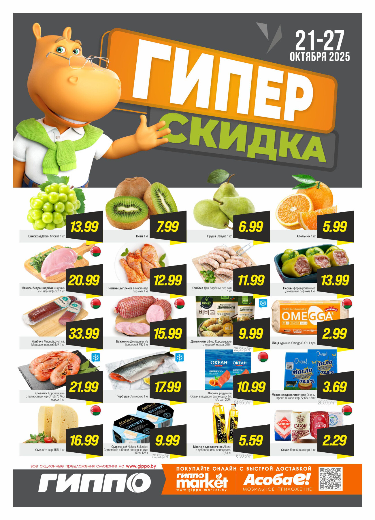 Акция "Гиперскидка" в Гиппо в октябре 2025 года (с 21 по 27 октября)