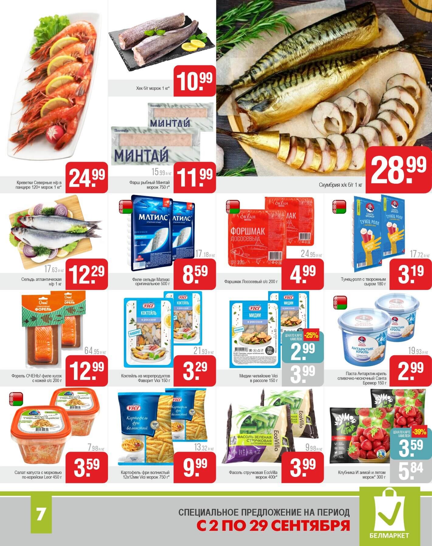 Акции и скидки в магазинах "Белмаркет" в сентябре 2025 года (с 2 по 29 сентября)