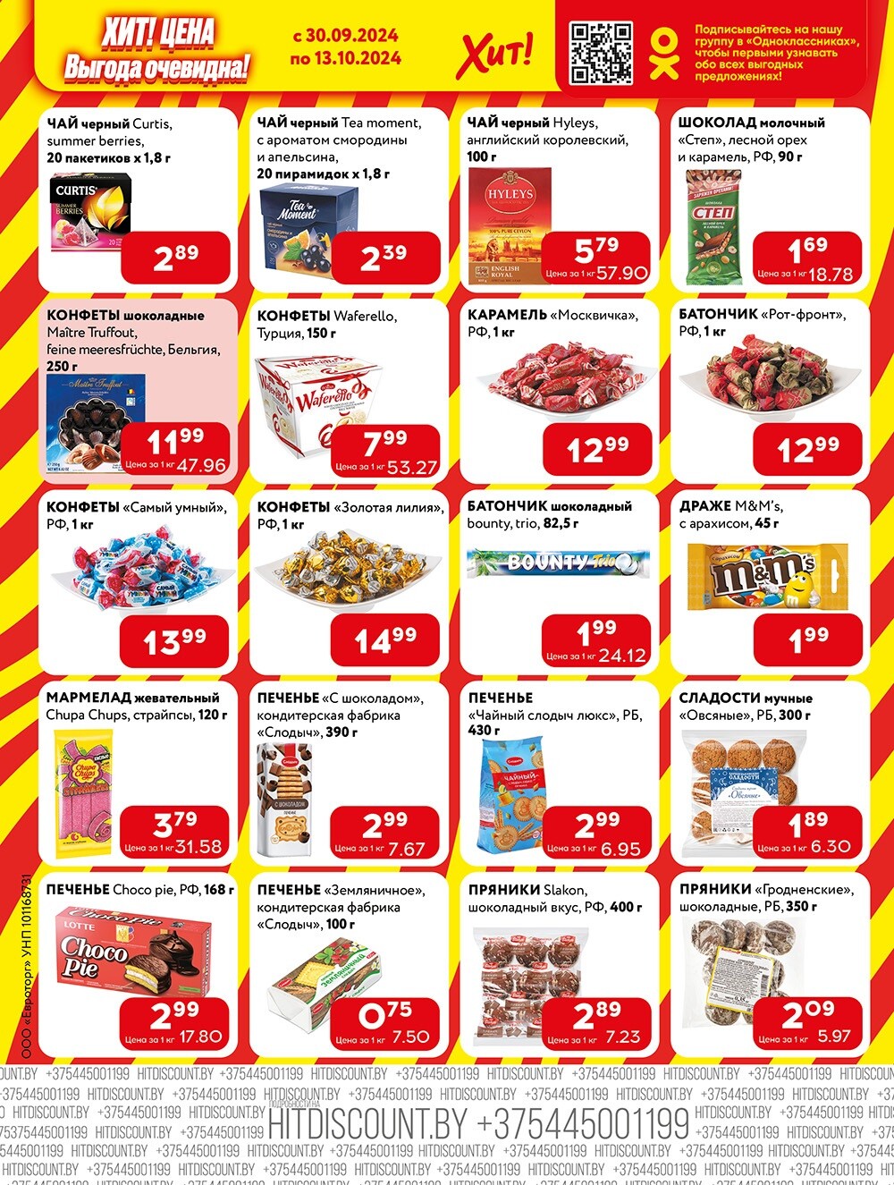 Акции и скидки в Хит в сентябре-октябре 2024 года (с 30 сентября по 13 октября)
