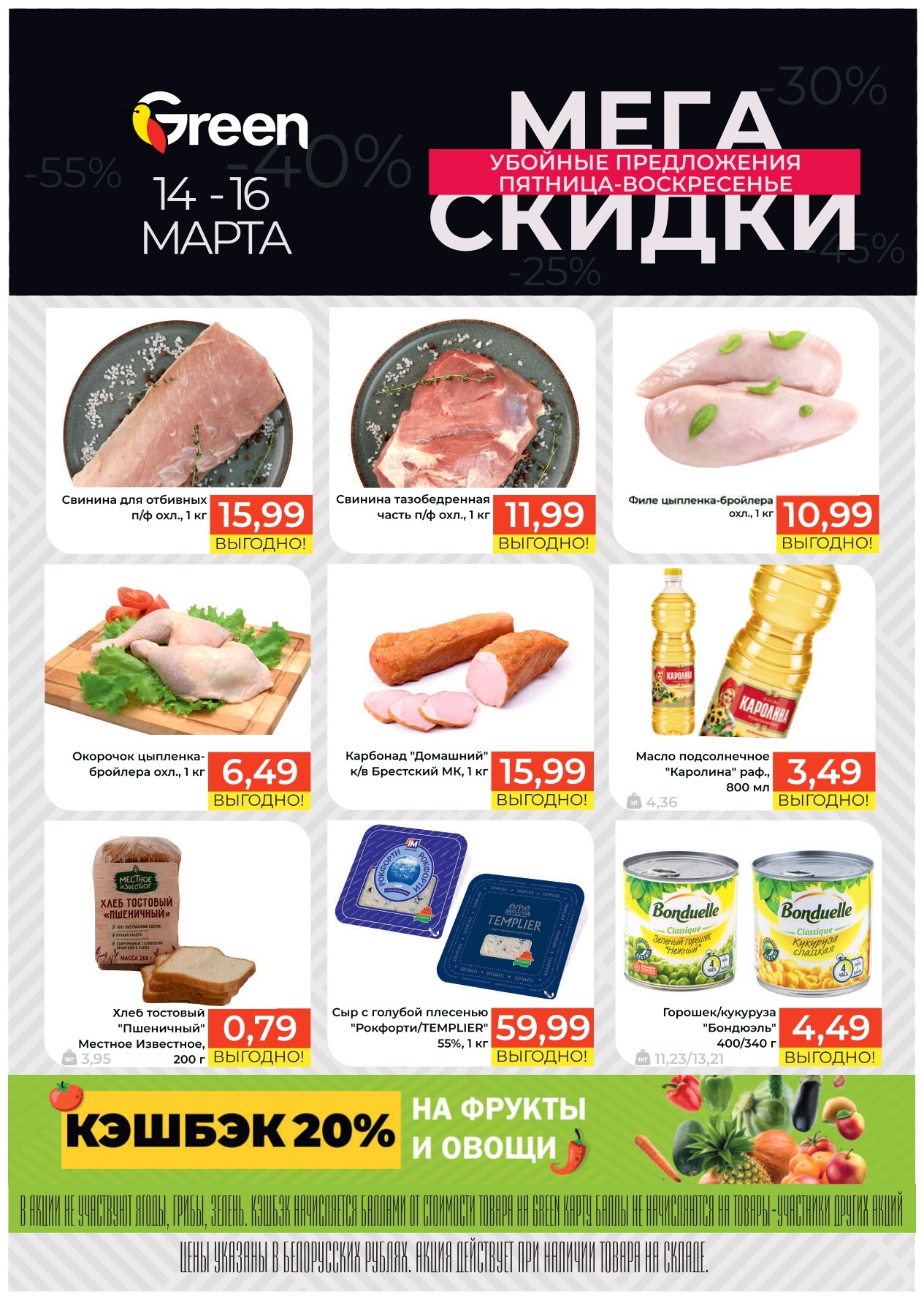 Акция "Мегаскидки" в магазинах Green в марте 2025 года (с 14 по 16 марта)